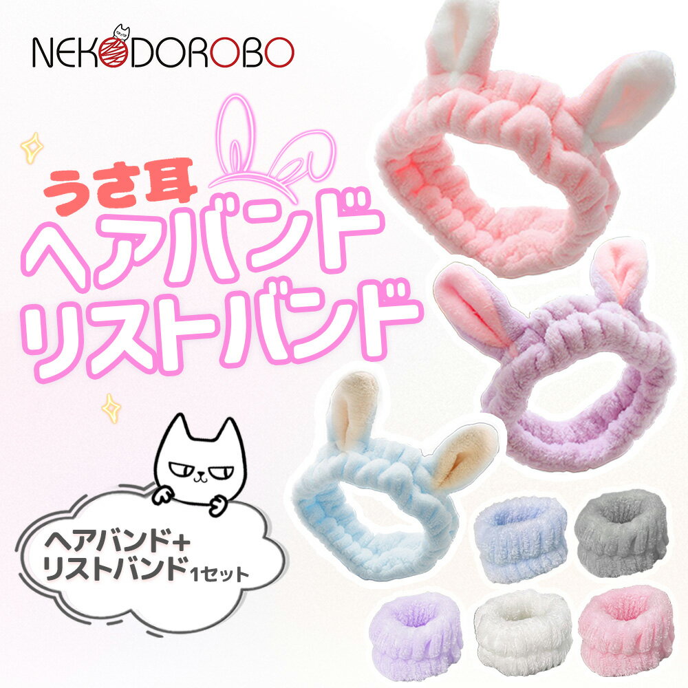 Item infometion 商品名 NEKODOROBO うさ耳のヘアバンド + リストバンド ご注意 商品写真は実物の色に近づけるように撮影を行っていますが、 お使いのモニター設定や照明により色味が異なる場合がございます。 また製造工程の都合でサイズに若干の誤差が生じる場合もございます。 原産国 中国 ※利用できる様々なシーン※ プレゼント ギフト お祝い 誕生日 誕生日祝い 御祝 御礼 謝礼 クリスマス 母の日 父の日 敬老の日 記念日 卒業 バレンタインデー ホワイトデー 結婚祝い 結婚内祝い 御挨拶 粗品 贈答品 お土産 手土産 贈りもの 贈り物 お返し 引き出物 出産祝い 出産内祝い 快気祝い 快気内い プチギフト 七五三 入学式 開店祝い 開業祝い 新築祝い 入学祝い 就職祝い 退職祝い 差し入れ 年末年始 節分 御中元 お中元 お見舞い 暑中御見舞 残暑御見舞 卒園 ひな祭り お花見 ハロウィン お歳暮 御歳暮