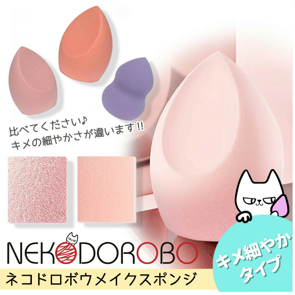 【1個入り】NEKODOROBO メイクスポンジ メイクアップ スポンジ パフ キメ細やかタイプ しずく型 雫型 ひょうたん型 柔らかい キメ細い 弾力 化粧乗り 顔全体 パウダー リキッド両用 ネコドロボウ