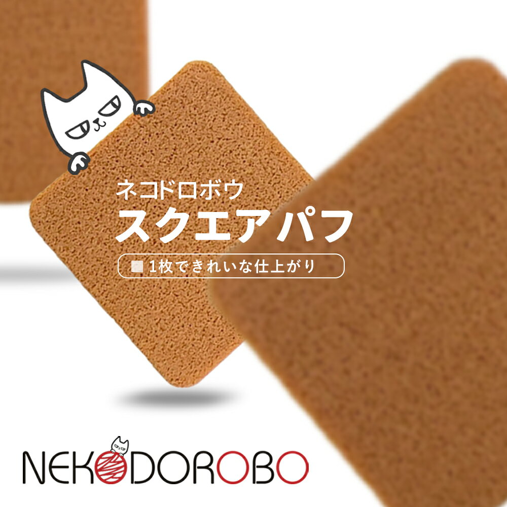 【15個入り】NEKODOROBO スクエアパフ メイクスポンジ メイクアップ スポンジ パフ 四角 柔らかい キメ細い 弾力 化粧乗り 顔全体 パウダー リキッド両用 ネコドロボウ 送料無料