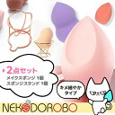 【種類選べる 2点セット】NEKODOROBO NEKODOROBO メイクスポンジ+スポンジスタンド スポンジホルダー スポンジ収納 メイクアップ スポンジ ...