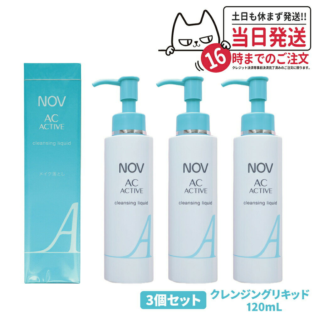 【3個セット 国内正規品】常盤薬品 NOV ノブ ACアクティブ クレンジング リキッド 120ml スキンケア メイク落とし 毛穴 黒ずみ 送料無料