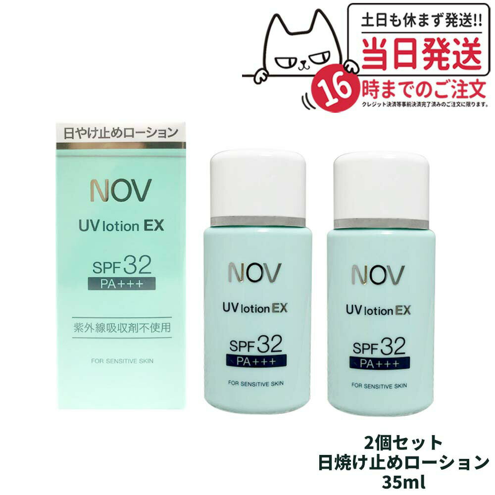 【2個セット 国内正規品】常盤薬品 NOV ノブ UVローションEX 35ml 日焼け止めローション SPF32 PA+++ 日焼け止め 日やけ止め UVケア 送料無料