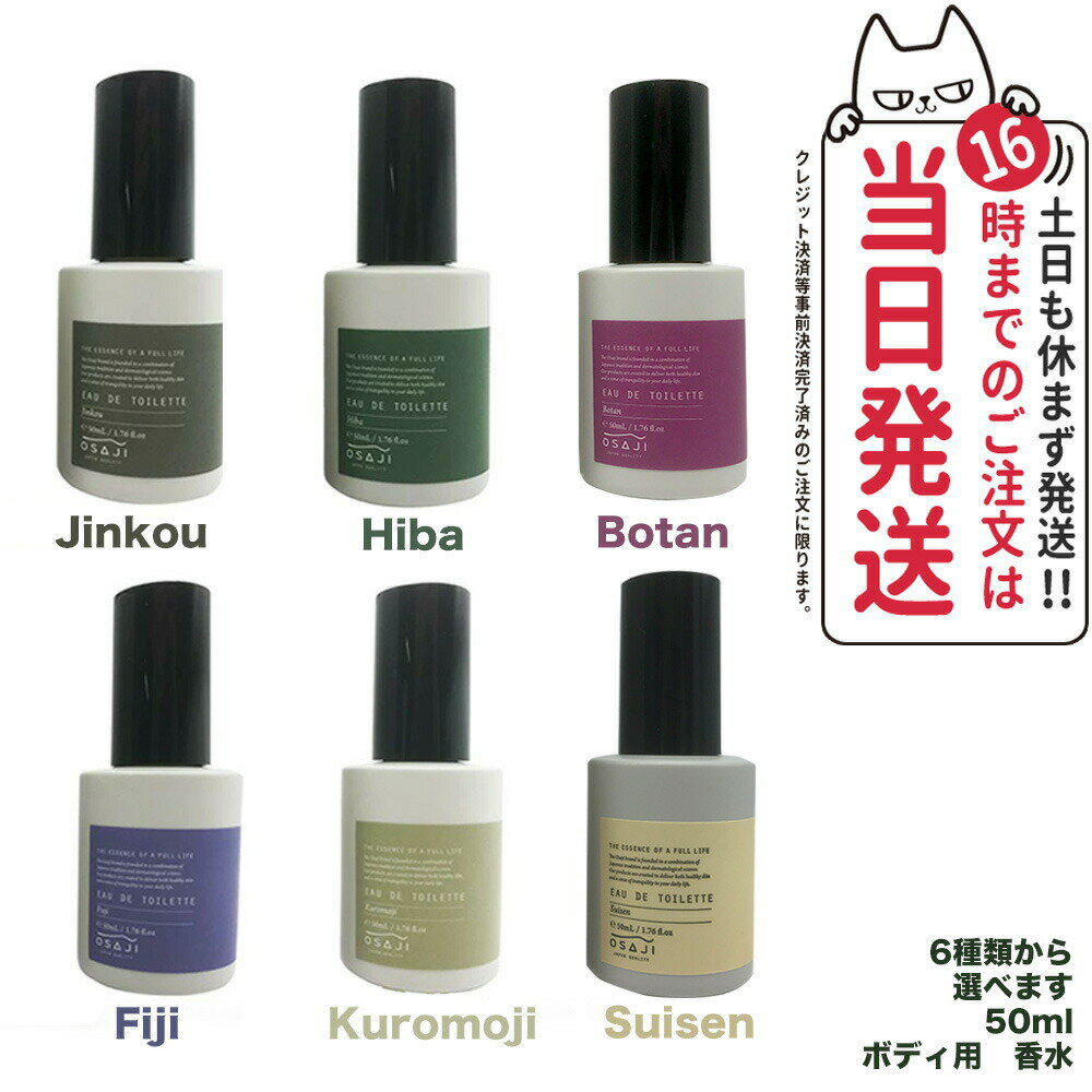 【限定セール】【国内正規品】オサジ オードトワレ 50ml 選べます OSAJI 送料無料のサムネイル