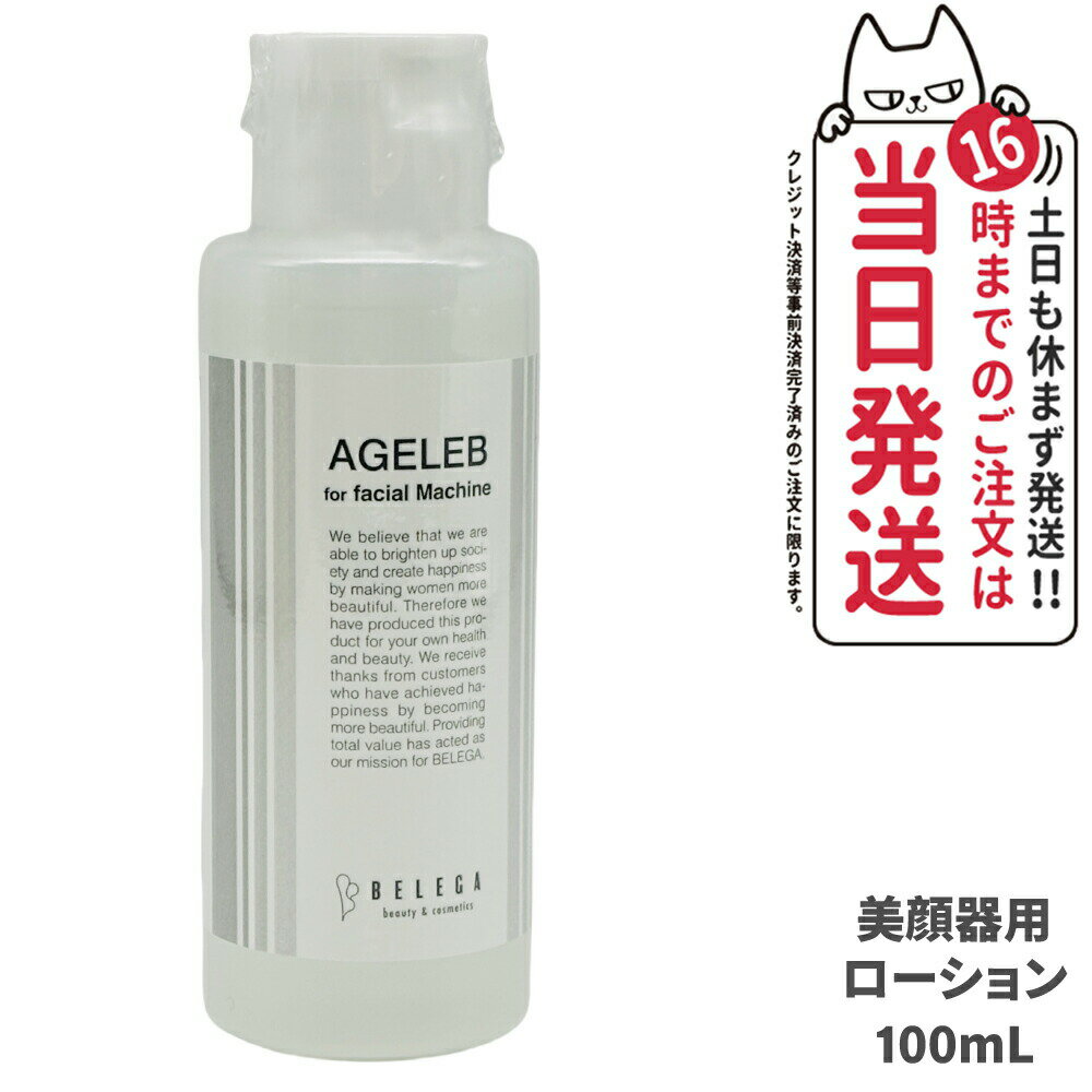 【国内正規品】BLG ベレガ フォーフェイシャルマシーン 100ml 美顔器用ローション 化粧水 送料無料