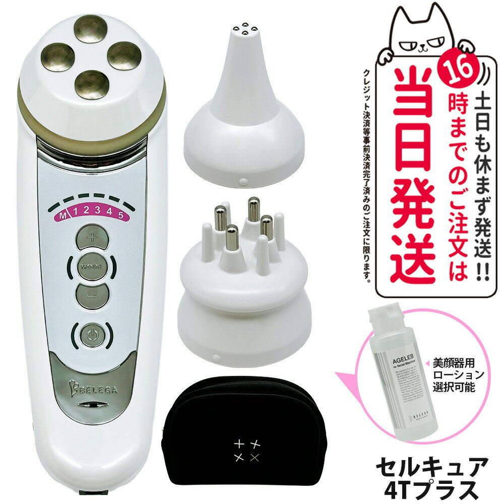 【保証付 選べる】ベレガ セルキュア4t プラス 美顔器 EMS イオン導入 クレンジング表情筋 頭皮のケア ボディケア リフトアップ フェイスライン 毛穴洗浄 ツヤ ハリ 透明感 小顔 実用的 おすすめグッズ belega セルキュア 4t plus シリアルナンバー付 送料無料