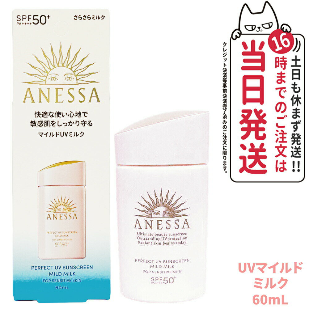 【国内正規品】資生堂 アネッサ パーフェクトUV マイルドミルク NA 60ml SPF50+ PA++++ ANESSA 日焼け止め 顔 からだ用 UVケア 送料無料