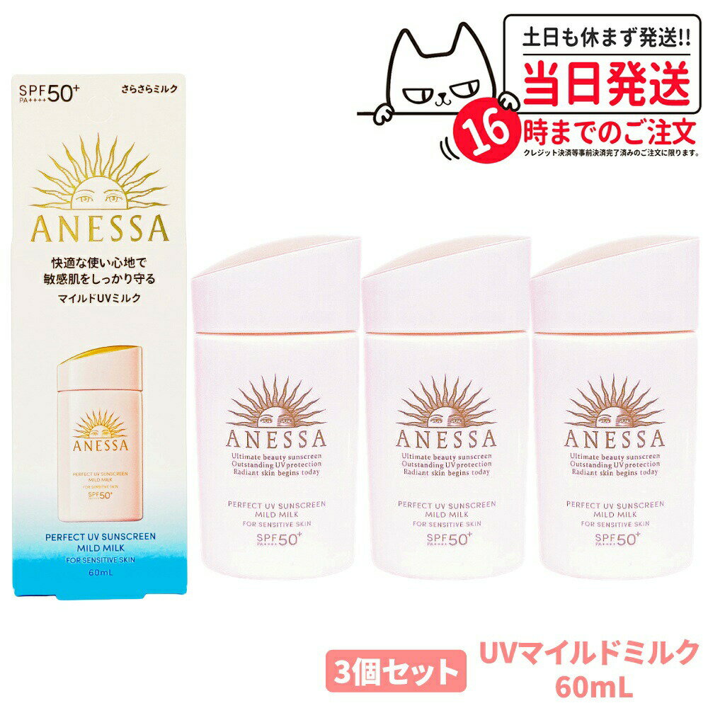 【3個セット 国内正規品】資生堂 アネッサ パーフェクトUV マイルドミルク NA 60ml SPF50+ PA++++ ANESSA 日焼け止め 顔 からだ用 UVケア 送料無料