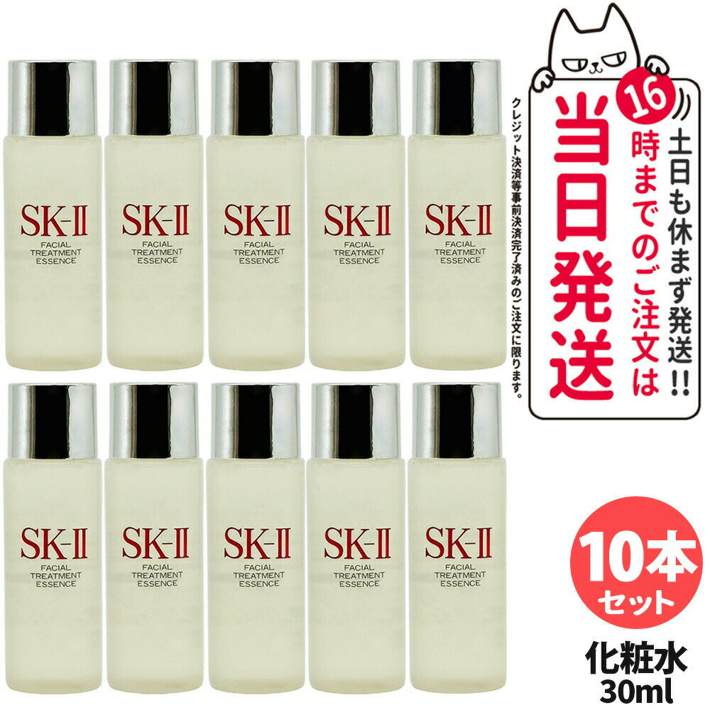 【2024年製 10本セット 国内正規品】SK2 エスケーツー フェイシャル トリートメント エッセ