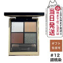 【追跡あり 2023新色発売】SUQQU スック シグニチャー カラー アイズ #12 胡桃染 -KURUMIZOME 送料無料 ギフト 誕生日 プレゼント【正...