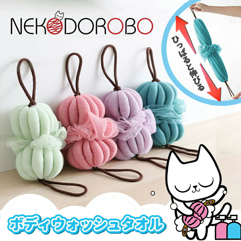 NEKODOROBO ボディウォッシュタオル 泡立てネット 身体用 お風呂用 濃密な泡立ち 体洗い 浴用タオル ウォッシュタオル バス 風呂 お風..