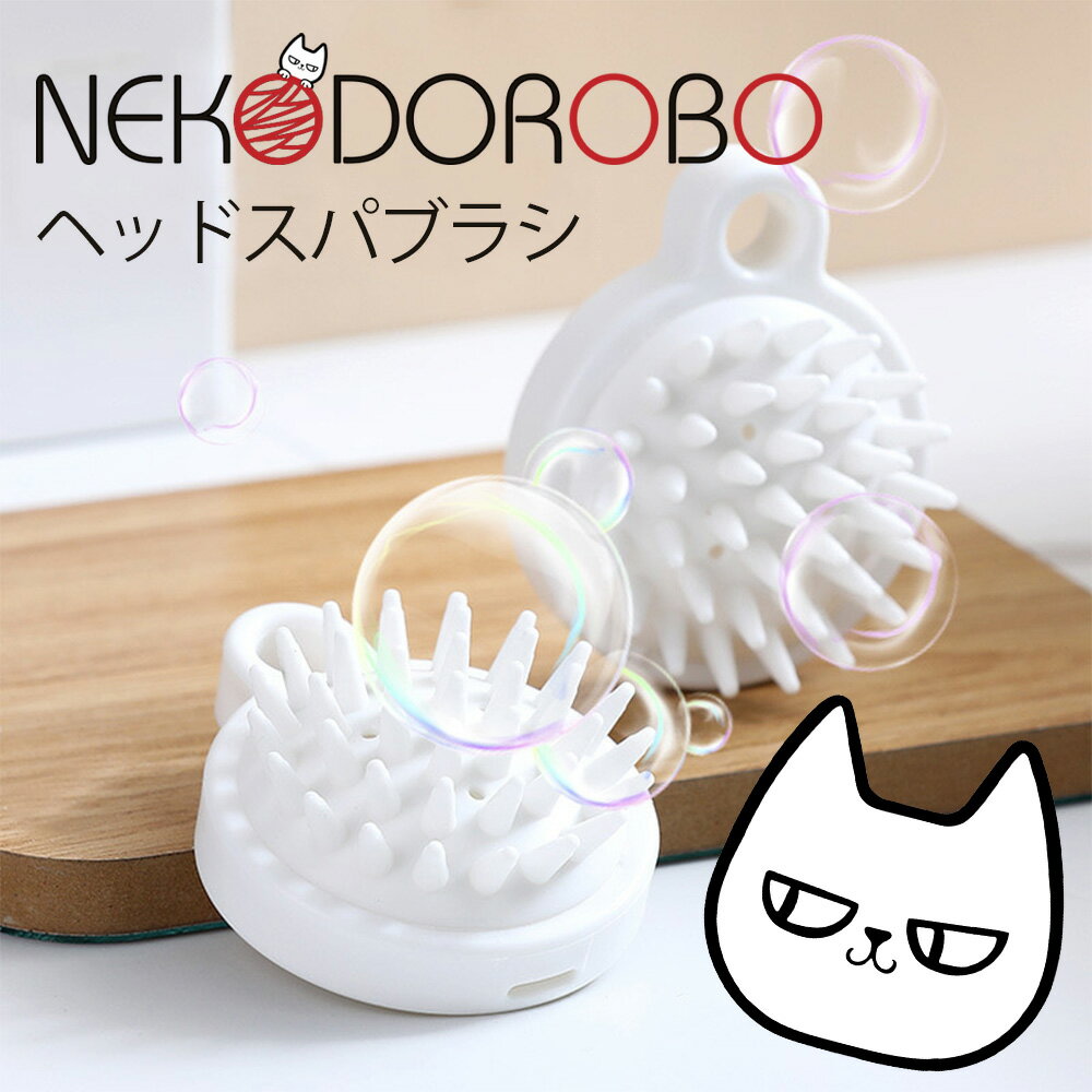 NEKODOROBO ヘッドスパブラシ シャンプーブラシ シリコンヘアブラシ 頭皮マッサージ マッサージブラシ シャンプーブラシ ヘッドスパブラシ ヘッドスパ 頭皮ブラシ 頭皮ケア くし ヘアケア 握りやすい形 男女兼用 お風呂用 頭皮用 洗髪ブラシ 頭皮ケア 送料無料 ネコドロボウ