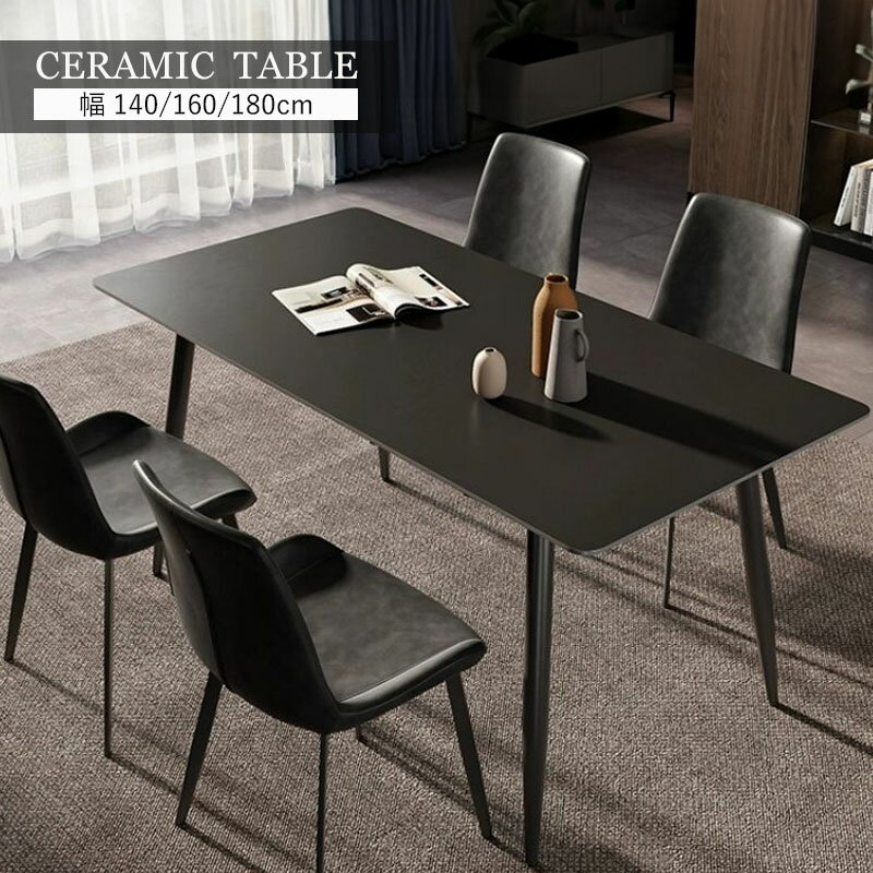 【5年保証】ダイニングテーブル セラミック セラミック天板 140/160/180 黒 オシャレ 4人用 4人掛け 6人掛け テーブル 食卓 単品 長方形 大理石 オシャレ ブラック おしゃれ 高級 モダン お洒落 艶消し 一人暮らし 韓国 北欧 インテリア テーブルのみ