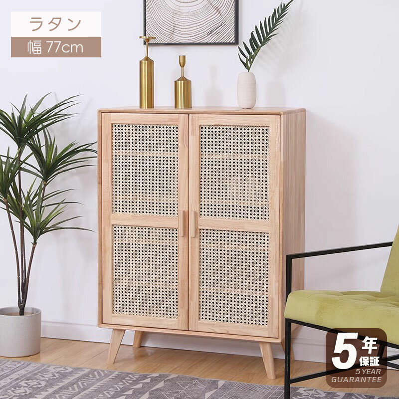 【5年保証】キャビネット 大容量 幅77 奥行35 チェスト キッチン 収納棚 扉付き おしゃれ ラタン ラタ..