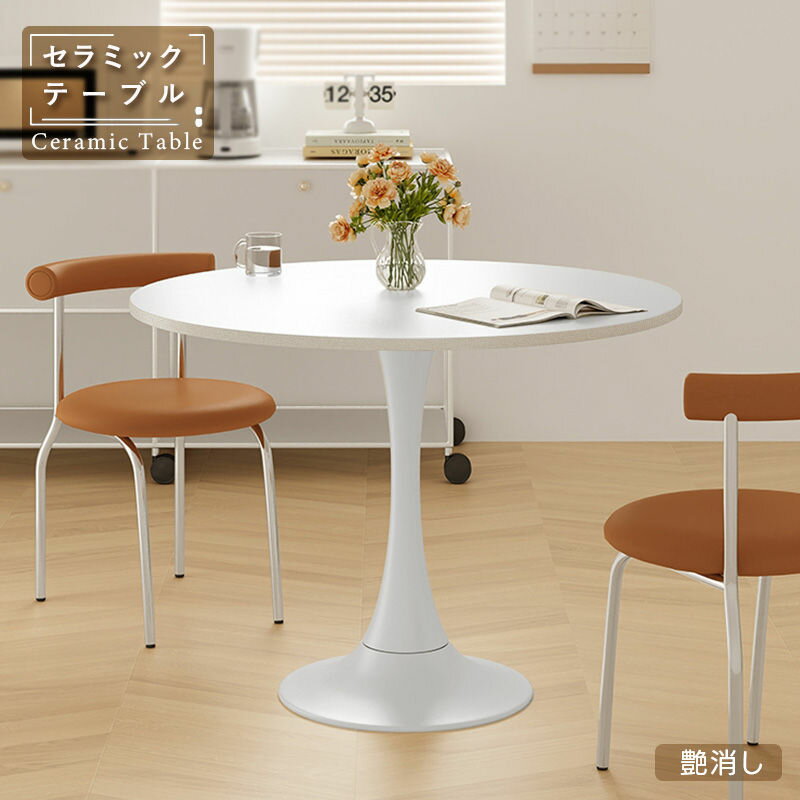 【5年保証】【組立設置有】ダイニングテーブル 丸 80cm カフェテーブル 円形 60cm 100cm セラミック 丸 2人 二人 丸型 丸テーブル ダイニング コーヒーテーブル 白 円形テーブル ラウンドテーブル テーブル 韓国 北欧 おしゃれ 単品 ホワイト