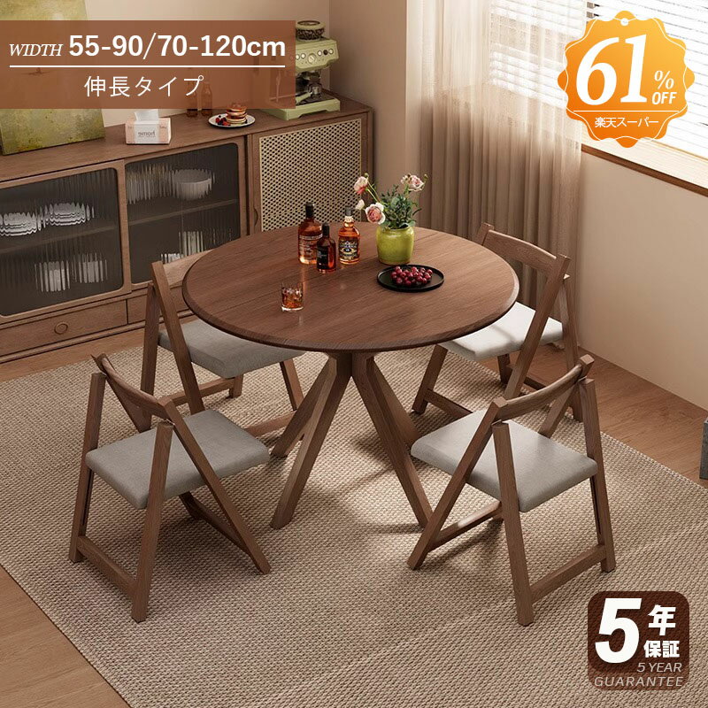 【最大2500円クーポン＆全店P5！】【5年保証】ダイニングテーブル 伸縮 6人 丸テーブル 半円形 120cm 伸長 丸 折りたたみ 90cm 円型 食卓テーブル 食卓テーブル 4人 6人掛け おしゃれ モダン リビング 天然木 送料無料 ブラウン ナチュラル 省スペース