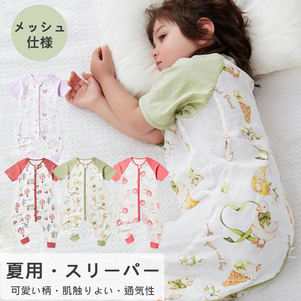 【マラソン★全品P5倍！最大1000円クーポン】 スリーパー 夏用キッズ 幼児 ガーゼ コットン 2重ガーゼ 綿100％ファスナー開き 部屋着 寝具 パジャマ 寝巻 通気性抜群 吸水性抜群 寝冷え対策 80cm-120cmサイ 可愛い柄 エアコン対策