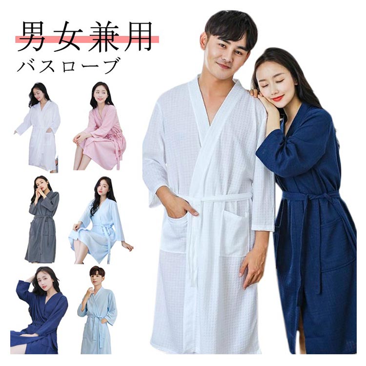 【マラソン★全品P5倍！最大1000円クーポン】 バスローブ メンズ レディース 薄手 ガウン ワッフル生地 ナイトガウン 部屋着 ルームウェア ナイトウエア 優しい肌触り 寝巻き パジャマ 寝間着 お風呂上 ホテル 男女兼用 カップル