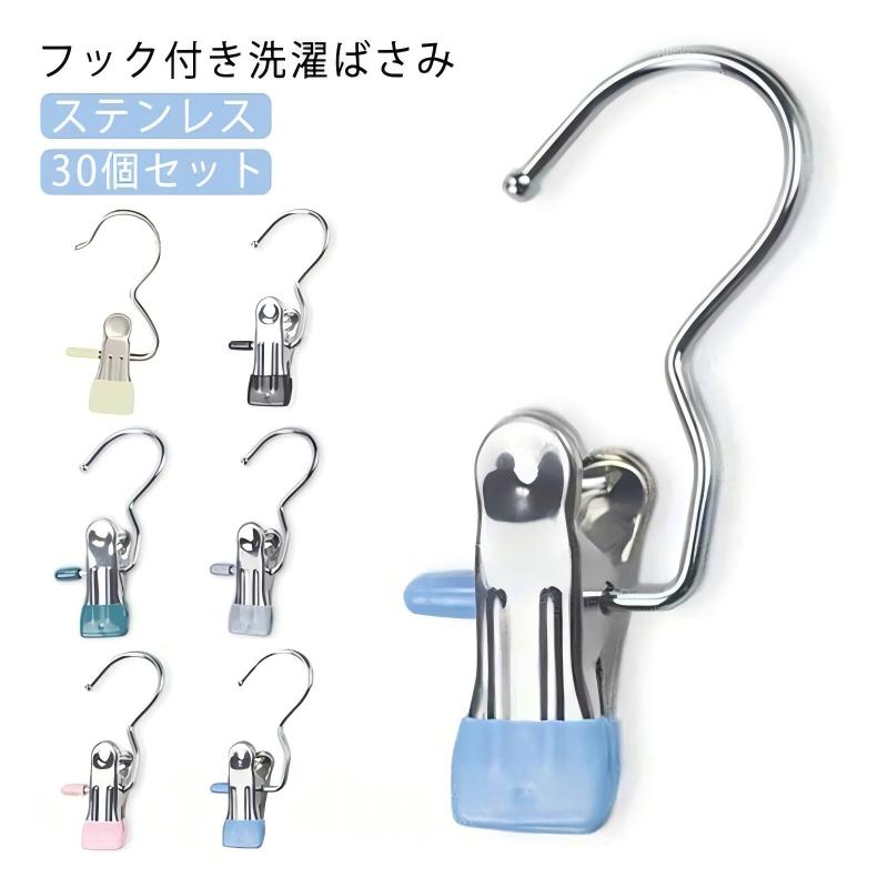 【初秋セール開催中★最大1000円クーポン】 洗濯バサミ 洗濯ばさみ フック付き ステンレス 洗濯クリップ ランドリークリップ クリップフック 洗濯ピンチ フッククリップ 物干し すべらない 頑丈 ショーツ 下着 靴下