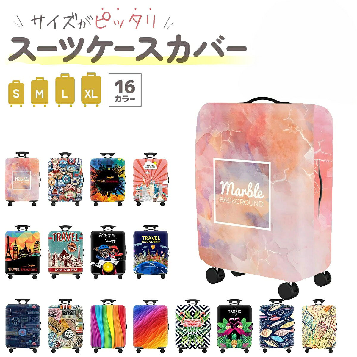 1. キャリーケースカバーとはキャリーケースカバー(スーツケースカバー、ラゲッジカバー)は、旅行や出張で欠かせないアイテムです。傷や汚れ、雨から荷物を守りながら、シンプルからカラフルなデザインまで選べる多様性が魅力。空港で荷物受け取り時に、自分のスーツケースを一目で見つけやすい実用性も備えています。家庭用の手作り品や100均カバーと比較しても、耐久性や防水加工で差別化されており、長期間安心して使用可能です。また、推し活やライブ遠征など、自分らしさを表現したい場面でも活躍。旅行先や移動中の相棒として、機能性とおしゃれさを両立した便利なアイテムです。2. 主な使用シーン旅行での利用:国内外の旅行や修学旅行に最適。汚れや傷からスーツケースを保護し、荷物受け取り時も目立つデザインで探しやすいです。ビジネスシーン:防水性と落ち着いたデザインで出張にもぴったり。大切な書類やスーツを保護し、ビジネスシーンにマッチします。宅配便の保護:クロネコヤマトや佐川急便での配送時に衝撃や汚れから荷物を守り、到着後も美しい状態をキープします。保管時の利用:ホコリや日焼けからスーツケースを保護。収納時もインテリアに馴染み、次の旅行まで安心して保管できます。イベントや推し活:推しカラーや目立つデザインがライブや推し活をさらに楽しくします。荷物の見つけやすさも大きなメリットです。アウトドアやキャンプ:砂や泥、雨から荷物を守る防水加工で自然の中でも安心。アウトドア派に最適なカバーです。ギフト:誕生日やクリスマス、就職祝いにおすすめ。旅行好きな方への贈り物として、実用性とデザイン性で喜ばれます。学生向け:修学旅行や遠足にぴったりのかわいいデザイン。旅行の思い出を彩るアクセントとして人気です。雨や雪の日:撥水性や防水性で急な天候の変化にも対応。大切な荷物を守り、安心して移動できます。新幹線や電車移動:移動中の荷物置き場や足元での汚れを防止。軽量設計で短期旅行にも便利です。3. 多彩なデザイン全16種類の豊富なデザインを展開。シンプルで落ち着いたクラシックトリップや、華やかで目を引くサンセットウェーブなど、さまざまな好みに対応しています。推し活にぴったりの個性的なデザインや、旅行先で映えるおしゃれなカラーも揃っており、旅のアクセサリーとしても楽しめます。空港の荷物引き取り時には、目立つデザインのおかげで自分の荷物をすぐに見つけられる便利さも魅力です。ピンクストーンやグローバルラベルなど、お気に入りのデザインを選んで、旅の気分をさらに盛り上げましょう。4. サイズ展開と適合性5. 素材と耐久性厚手で耐久性に優れたポリエステルとスパンデックス素材を使用し、長期間の使用にも耐える品質です。防水性や傷防止に配慮した設計で、雨の日の旅行や宅配便でのスーツケース配送時にも安心です。撥水加工が施されており、急な天候の変化にも対応可能です。さらに、柔軟性のある素材は装着時のストレスを軽減し、スーツケースにしっかりフィットします。何度使用しても変形しにくく、繰り返しの洗濯にも耐えられるため、清潔さを保ちながら使い続けることができます。6. シンプルなスタイルシンプルで落ち着いたデザインを求める方に最適なキャリーケースカバーやラゲッジカバーを豊富に取り揃えています。ランドマークレガシーやクラシックトリップといったシックなスタイルは、ビジネス旅行や出張にもぴったりです。シンプルな無地のデザインは、スーツやフォーマルな装いにも調和し、旅行中も洗練された印象を与えます。また、どんな場面でも使いやすいスタイルなので、日常使いや保管時にもおすすめです。7. 推し活や個性を演出推しカラーやお気に入りデザインで旅を彩り、自分だけの個性を表現できます。キャリーカバーやトランクカバーは、ライブ遠征やイベント参加にも最適。サンセットウェーブやヴィザスタンプなど目立つデザインは、荷物受け取りの際に便利で、旅行の楽しさをさらに引き立てます。グローバルラベルやクラシックトリップなど控えめな個性を楽しめるデザインも豊富で、自分らしさを大切にしたい方におすすめです。8. プレゼントにも最適キャリーカバーやラゲッジカバーは、誕生日やクリスマス、母の日、就職祝いなど、多彩なギフトシーンで人気です。落ち着いたデザインから華やかなデザインまで揃い、贈る相手の好みに合わせて選べます。旅行好きな方への贈り物としても喜ばれ、特別な思い出を共有できるアイテムです。防水加工や耐久性といった実用性も備えており、使うたびに便利さを実感できます。9. 宅配便や配送時に便利キャリーケースやトランクケースを宅配便で送る際に大活躍。クロネコヤマトや佐川急便、ゆうパックなどで、雨や汚れから荷物を守ります。防水性と耐久性に優れた素材で、大切な荷物を安全に届けるサポートをします。配送中だけでなく、そのまま保管用カバーとして使える多機能性も魅力です。旅行好きな方へのプレゼントにも最適で、実用性とセンスを感じさせる贈り物として人気です。10. 空港で目立つデザイン空港の荷物受け取りで一目で自分のスーツケースを見つけられる鮮やかなデザインが魅力です。目立つカラーや個性的なパターンで、混雑した場面でもスムーズに荷物を識別できます。実用性に加え、旅を彩るおしゃれなアクセサリーとしても人気。サンセットウェーブやヴィザスタンプなど、個性を演出するデザインで旅行気分をさらに盛り上げます。11. 保管時にも役立つスーツケースを使用しないときも、ホコリや湿気から守る保管用カバーとして便利に使えます。耐久性のある素材がスーツケースを劣化から保護し、次の旅行まで清潔な状態をキープ。特に、クローゼットや押し入れに収納する際、汚れや傷がつくのを防ぐ役割を果たします。ラゲッジカバーやトランクカバーを保管時に使いたい方、ホコリ防止を重視している方にも最適です。さらに、デザイン性の高いカバーならインテリアとしても違和感なく、収納スペースをおしゃれに彩るアクセントとしても活躍します。12. キッズ向けデザインお子様にも喜ばれる可愛いデザインを多数ご用意。動物やカラフルな柄を使ったキッズ向けキャリーケースカバーやトランクカバーは、家族旅行や修学旅行で大活躍します。自分の荷物をすぐに見つけられるだけでなく、旅を楽しく盛り上げてくれます。親子でお揃いのデザインを選べば、家族の思い出もさらに特別なものに。頑丈で伸縮性に優れた素材は、荷物をしっかり保護し、移動中のトラブルを防止します。小さなスーツケースにも対応しており、初めての旅行も安心して楽しめます。13. 大型スーツケースにも対応XLサイズは大型スーツケースやトランクケースに対応し、海外旅行や長期滞在、家族旅行で活躍します。耐久性に優れた素材が移動中の傷や汚れ、雨から荷物をしっかり保護。伸縮性のある生地でフィット感抜群、装着も簡単です。軽量設計で、大型荷物も快適に運べます。ラゲッジカバーやトランクカバーを探している方にもおすすめです。スーツケースカバー キャリーケースカバ バッグ 小物 ブランド雑貨 新作 S M L XL 1.ピンクストーン 2.グローバルラベル 3.トラベルバックグラウンド 4.シティピンク 5.ランドマークレガシー 6.クラシックトリップ 7.ハッピートラベル 8.ラウンドトリップ 9.ヴィザスタンプ 10.サインボード 11.レインボーストライプ 12.サンセットウェーブ 13.ネオフラミンゴ 14.フラミンゴラブ 15.フィッシュフロー 16.アドベンチャースタンプ