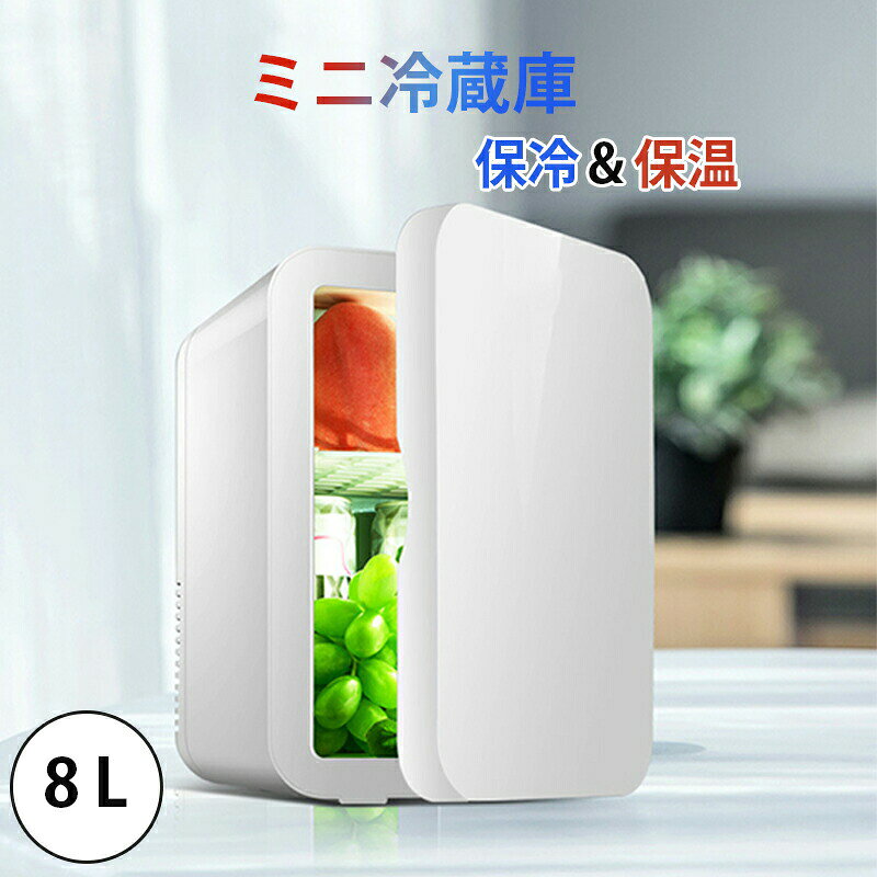 商品説明商品紹介【8大容量と保冷・保温両用】ミニ冷蔵庫の容量が小さすぎたら収納量が少なく、実性がありません、容量が大き過ぎたら冷蔵庫の大きさもそれなりに大きくなり、重さが増え、持ち運びが不便になります。弊社が販売しているこのミニ冷蔵庫は、8Lの容量でありながら、重さは僅か3KGしかありません。まさに持ち運びのやすさと実用性が両立のミニ冷蔵庫です。8Lの容量では、280mlの缶飲み物は最大約12本も冷蔵庫にはいることができます。また、保温・保冷両用のため、飲み物の保温・保冷だけではなく、化粧品などを保存するのに使うのも最適です。発送・在庫について発送について在庫について冷蔵庫 小型 おしゃれ 一人暮らし 8 ホワイト ブルー ピンク