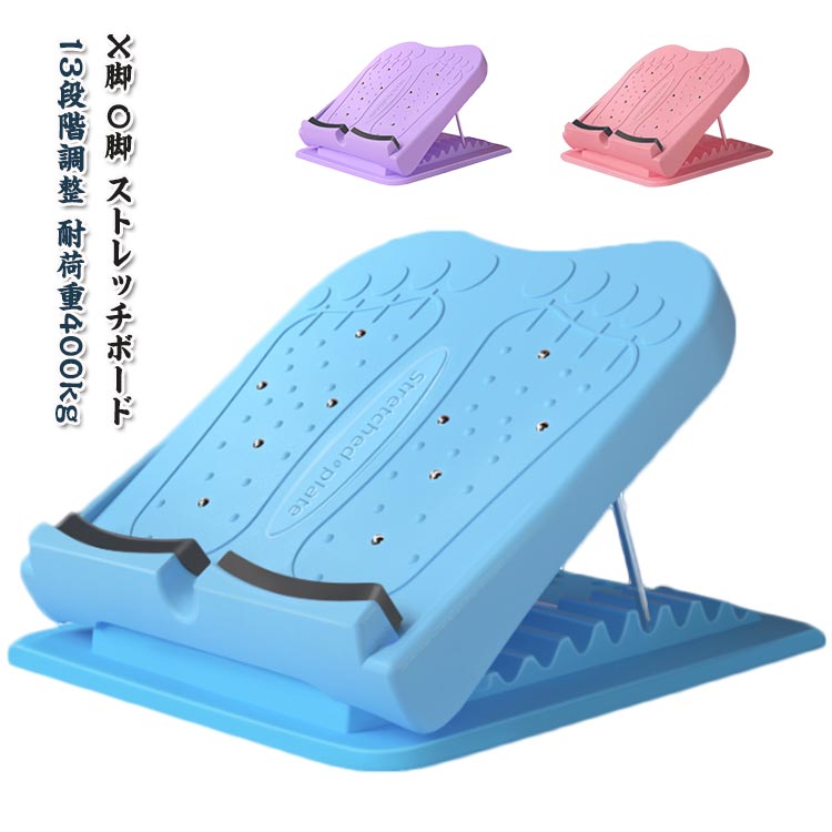 【マラソン★全品P5倍！最大1000円クーポン】 ふくらはぎ むくみ ストレッチ 足首 足つぼ 器具 ストレッチングボード 腰 背中 ストレッチボード o脚 13段階調整 足痩せ 体幹 x脚 角度 健康 グッズ ア 立仕事 リハビリ