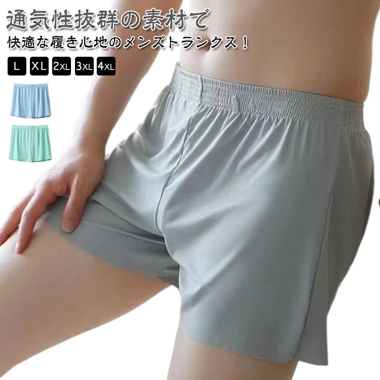 接触冷感 男性用 トランクス パンツ メンズ インナー 下着 トランクス 続々登場 黒3枚 ブルー3枚 緑3枚 灰3枚 黒+ブルー+緑 黒+ブルー+灰 ブルー+緑+灰 黒+緑+灰 L XL 2XL 3XL 4XL
