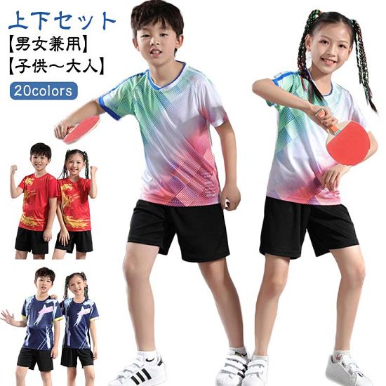 上下セット キッズ 卓球 ユニフォーム 子供 男の子 女の子 バドミントン 半袖 シャツ パンツ ジュニア 卓球ウェア レディース メンズ 吸汗速乾 練習着 通気性 ゲームシャ 親子 大人 女性