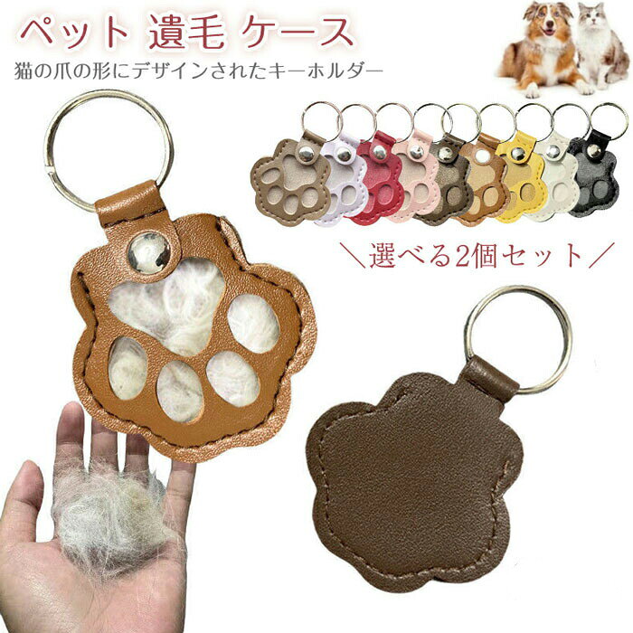 商品コード商品詳細【永遠の想い】猫の爪の形にデザインされたキーホルダーは、かわいい猫を一瞬にして思い出させます。さらに重要なのは、ペットの髪を蓄えることができ、いつでもどこでもペットの付き添いを感じることができるユニークな記念品になることです。【材質】キーホルダーは上質な革素材で作られ、頑丈な構造で、優れた信頼性と耐久性を持っている。【卓越した設計】猫の爪の形のデザインは独特で感情的だ。ペットの髪の毛が中に入っていて、可愛くて温かい感じがして、ほっこりします。【持ち運びに便利】猫の爪は、可愛くて実用的なデザインで日常のニーズに応える素敵な鍵パーツです。コンパクトなサイズでアウトドアに持ち運びやすく、猫好きには最適です。【理想のプレゼント】猫の爪のキーホルダーは親友への完璧なプレゼントです。この魅力的な手工芸品であなたの愛を表現して、暖かい思い出を作ります。サイズF カラー写真通り 素材人工皮革生産国中国注意事項※お客様のモニター環境により実物の色合いと若干お色目が異なる場合がございます。※商品生地、色合い、コサージュやその他装飾部品の色やデザイン等、生産時期によって、差異が生じます。そのため、同じ商品を複数点ご購入の場合、場合によって色、コサージュのデザイン等差異がでる場合がございます。ご了承ください。※モデルに小物を使う場合がありますが、商品内容に含まれていないのでご了承してください。※着用・保管頂きます際には他のものとの摩擦などにより色移りや傷になる場合がペット 遺毛 ケース 遺毛入れ 毛 入 犬用品 オーナーズグッズ キーホルダー 人気 カーキ コーヒー ブラウン ブラック イエロー ピンク ホワイト レッド パープル 不要 カーキ コーヒー ブラウン ブラック イエロー ピンク ホワイト レッド パープル