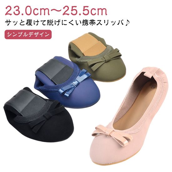 23.0cm〜25.5cmサッと履けて脱げにくい携帯スリッパ♪【シンプルデザイン】幅広い服装に合わせやすいデザイン。シンプルながらリボンが付いていることで可愛らしさも演じてくれます。学校行事、宿泊先、お仕事などフォーマルな服装からカジュアルな服装にも合わせやすい。【長時間の着用も快適】クッション性のあるインソールが足の負担を軽減。靴裏はゴム素材になっており、滑りやすい廊下などの室内でも安心。【深めのU字カット】スタイリッシュな見た目で機能性だけでなくデザイン性も兼ね備えたスリッパ。【持ち運び便利】ドライブや機内のスリッパとして使えます。【静穏タイプ】静かな場所でも使用しやすいよう、音が鳴りにくく、脱げにくい設計になっています。 サイズ36 37 38 39 40 41サイズについての説明サイズ:36/内寸約23.0cm37/内寸約23.5cm38/内寸約24.0cm39/内寸約24.5cm40/内寸約25.0cm41/内寸約25.5cm※商品のサイズは手作業で測定させて頂いておりますので、若干の誤差があります。素材PUレザー+TPR底色カーキグリーン ブラック ブルー ピンク備考サイズ詳細等の測り方はスタッフ間で統一、徹底はしておりますが、実寸は商品によって若干の誤差(1cm〜3cm )がある場合がございますので、予めご了承ください。製造ロットにより、細部形状の違いや、同色でも色味に多少の誤差が生じます。パッケージは改良のため予告なく仕様を変更する場合があります。▼商品の色は、撮影時の光や、お客様のモニターの色具合などにより、実際の商品と異なる場合がございます。あらかじめ、ご了承ください。▼生地の特性上、やや匂いが強く感じられるものもございます。数日のご使用や陰干しなどで気になる匂いはほとんど感じられなくなります。▼同じ商品でも生産時期により形やサイズ、カラーに多少の誤差が生じる場合もございます。▼他店舗でも在庫を共有して販売をしている為、受注後欠品となる場合もございます。予め、ご了承お願い申し上げます。▼出荷前に全て検品を行っておりますが、万が一商品に不具合があった場合は、お問い合わせフォームまたはメールよりご連絡頂けます様お願い申し上げます。速やかに対応致しますのでご安心ください。携帯スリッパ 折りたたみ おしゃれ レ 旅行用品 機内リラックスグッズ 携帯用スリッパ 新登場! カーキグリーン ブラック ブルー ピンク 36 37 38 39 40 41