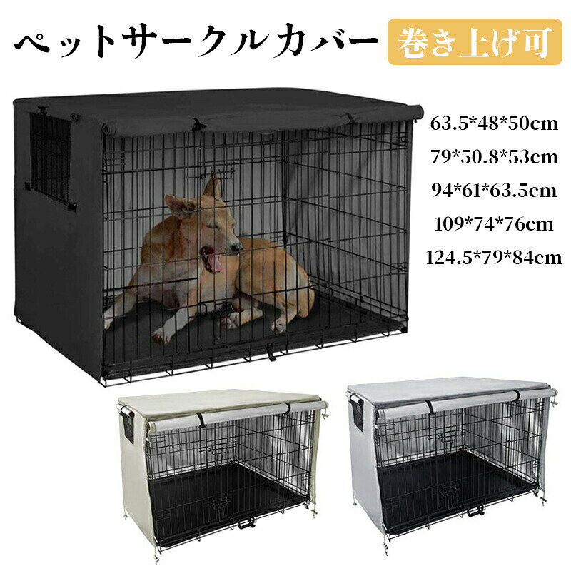 【マラソン★全品P5倍！最大1000円クーポン】 犬用 ケージカバー 犬猫用 防音 犬 ペット 屋内 屋外 犬小屋 ペットサークルカバー 風よけ 日よけ 雨よけ 犬用ケージカバー 収 折りたたみ 取り付け簡単