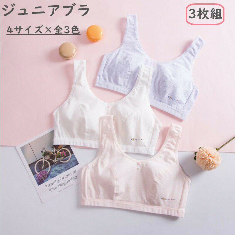 ジュニアブラ ハーフトップ 部活ブラ 3枚セット 【ポイント1】 ズレにくい&揺れにくい【ポイント2】 痛くなりにくい、カップ裏はテープが直接肌に当たらないこだわり設計で肌あたりも優しい。【ポイント3】蒸れ対策もばっちり、コットン100%の生地は、優れた吸汗・速乾性のあるなめらかで気持ちのいい生地を使用。【ポイント4】 動きやすいタンク型、表:95%綿、裏:100%綿 肌に優しい綿100%素材使用、 テープや縫い目の肌あたりが気になる部分も、カップの縫い目が表に出てこない設計で肌にやさしく、成長期ティーンズのバストに自然になじみ、洋服や体操服を着た時も自然です。ふくらみ始めるバストにおススメのハーフトップ伸縮性・通気性にも優れていますので大変嬉しいアイテムです・ふんわりとした質感の気持ちいい着心地で運動時もストレスフリー。小学生、中学生の女子向け、キッズ・ジュニア用カップなしハーフトップです。ちょうどいい太さのストラップが動きに密着し、太めのゴム(アンダーテープ)により激しい運動でもズレにくく、ぴったりと身体の動きにフィット。やさしい素材 かわいいポイントシンプルなクロップブラは、通気性のある生地でできており、ティーンエイジャーのベーシックブラや女性の日常のブラに適しています。3点セット:ピンク、グレー、ホワイと体への負担が少ないので運動・部活・スポーツ・ダンス・普段着・睡眠時など非常に快適に過ごすことができるでしょう。春夏秋冬、季節や流行りを問わず1年中を通して長くお使いいただける商品になっております。洗濯方法:手洗いを推奨しますが、洗濯機洗いも可能です。キーワードジュニア ブラジャー 3色3枚セット キッズ ベビー マタニティ 特集 34-75A 36-80A 38-85A 40-90a