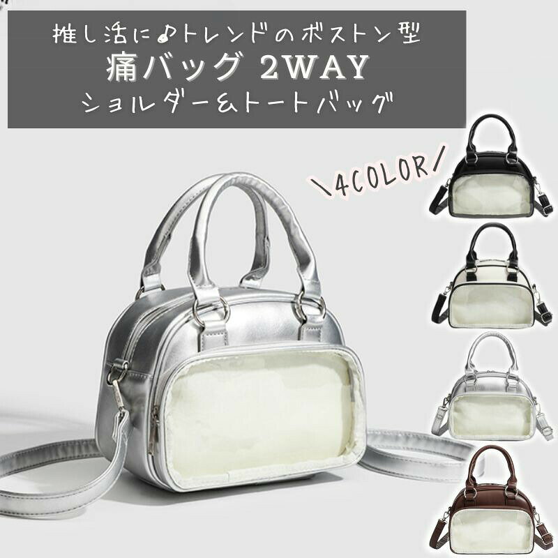 HARGIOショップでは こだわりを詰め込んだ痛バッグをバリエーション豊かにご用意しております。定番のトート型から、ショルダー型、リュック型までお好みに合わせた商品をお選びください!痛バッグ ミニボストン 小さめ 痛バ ショルダー 痛バック ミニ 推し活バッグ ぬいぐるみ ぬいポーチ 可愛い 2WAYーーーーーー素材:PUレザー・PVCサイズ:横21cm×縦16cm×厚さ11cmクリアポケット:横19cm × 縦10cm重量:約300グラム------☆缶バッジ取付個数の目安☆クリアポケット:横19cm × 縦10cm普通に付ける57mm⇒計3個76mm⇒計2個重ね付け57mm⇒縦2個×横4個 計8個76mm⇒計3個ーーーーーー痛バッグ 痛バ ショルダー 小さめ 推し...痛バッグ 痛バ ショルダー トート シル...痛バッグ 猫 ショルダー ねこ 痛バ ショ...痛バック A4 痛バ レースアップ トート ...痛バッグ ミニボストン 小さめ 痛バ バッグ 小物 ブランド雑貨 豊富 ブラック ホワイト シルバー ブラウン