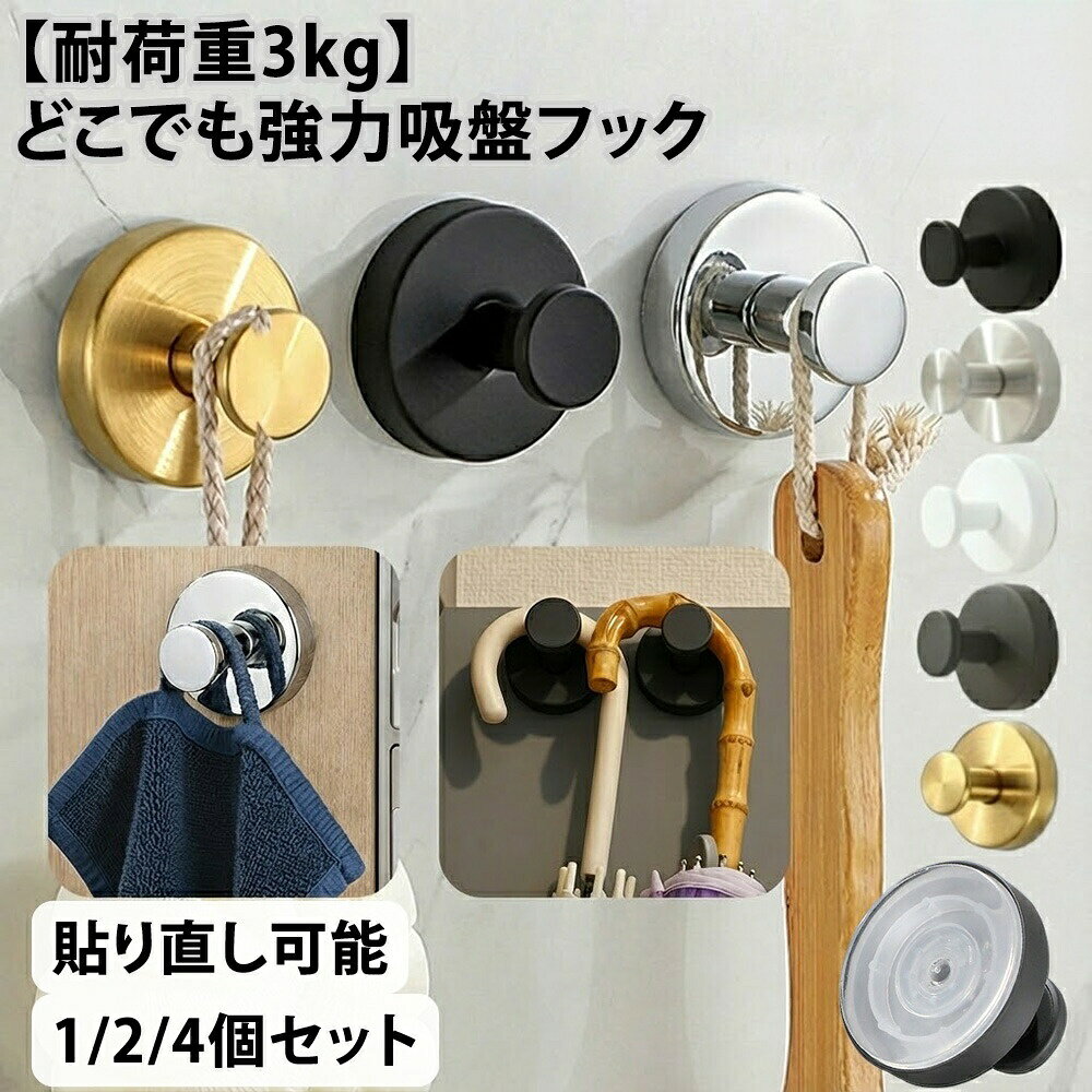 壁に穴をあけず、見た目も妥協したくない。タオルや掃除ツールを“とりあえず掛けたい”けれど、粘着フックはすぐ剥がれて困る。そんなお悩みを受け止めるために、Angelingの強力吸盤フックを用意しました。賃貸でも使いやすく、生活感を抑えたモノトーンの佇まいが特長です。吸盤は分厚い約5mmゲル。押し付けるだけで空気が抜けやすく、フラットな面にしっかり密着します。ベースはステンレス調のシックな仕上げで、水回りに置いても映える雰囲気でしょう。耐荷重は約3kgの目安※。タオルやバス小物、エコバッグなど日常使いに十分な保持力です。取り付けは簡単です。貼り付け面の汚れや水分を拭き取り、吸盤を強く押し当てて密着させます。付属カバーをはめ、フックを時計回りにねじ込めば固定完了。安定させたい場合は、設置後24時間ほど置いてから荷重を掛けると安心です。貼り直しもOK。吸盤を水洗いして自然乾燥させると粘着力が戻ります。乾燥後にドライヤーの温風で10秒ほど軽く温めると、再密着がスムーズです。季節の模様替えや引っ越しでも繰り返し使えるので、コスパを重視する方にぴったりでしょう。使える場所の目安も整理しました。ガラス、鏡、タイル、金属塗装面、冷蔵庫や洗濯機の側面などの平滑面に適しています。凹凸が大きい面、壁紙、コンクリート、木材、漆喰、熱がこもるレンジ周りは不向きです。薄いガラスや割れやすい素材は、強い負荷で破損の恐れがあるため避けてください。見た目にもこだわりました。ブラック/シルバー/ホワイトに加え、空間になじむグレーもラインアップ。玄関や浴室のトーンに合わせて選べます。セットは1個・2個・4個をご用意。必要な数だけ購入でき、まとめ買いで複数箇所をすっきり整えられます。サイズは直径約6cm、フックの突き出し約2.8cm、重量約70g。日々の使い勝手を損なわないコンパクトさです。耐荷重は約3kgの目安ですが、取付面の状態や温度、荷重のかけ方で保持力は変動します。高価品や壊れやすい物の吊り下げ、ぶら下げたままの強い衝撃はお控えください。取り外しも簡単。フックを反時計回りに回してネジを緩め、吸盤と壁の間に薄い定規などを差し込んで空気を入れればスッと外れます。爪を差し込むと傷める場合があるので、硬くて薄い道具の使用がおすすめです。小さなお子さまの手の届かない場所でお使いください。毎日の家事導線が整うと、探す手間が減ります。浴室ではボディブラシやスポンジの定位置に。キッチンではタオルやミトンの置き場が決まり、作業がスムーズになります。玄関では折りたたみ傘やエコバッグを“さっと取れて、戻しやすい”高さに設置できるでしょう。【仕様・特徴まとめ】・分厚い吸盤ゲルで密着しやすい構造。貼り直し可能で繰り返し活躍。・ステンレス調のシンプルデザイン。水回りにもなじむ質感。・耐荷重約3kg(目安)。日常の小物掛けに幅広く対応。・カラー:ブラック/シルバー(鏡面仕上げ)/ホワイト/グレー。・セット:1個/2個/4個。用途に合わせて選べます。【利用シーン(ROOM掲載向け)】・浴室のタオル・スポンジ・掃除ツールの整理整頓。・玄関で折りたたみ傘やエコバッグの定位置づくり。・キッチンでハンドタオルや計量スプーンの一時掛け。Angelingの吸盤フックは、穴あけ不要で空間を傷つけにくいのが魅力です。貼って外してまた使えるから、模様替えにも柔軟に追従します。暮らしの“ちょっと不便”をスマートに整える一品として、ぜひお試しください。※耐荷重は目安値です。取付面の材質・清潔度・温度や荷重の偏りで変動します。高温多湿の浴室では定期的に状態をご確認ください。商品名:吸盤フック 強力 おしゃれ 浴室内容量:1個/2個/4個 セットより選択生産国:中国総重量(1個):約70gサイズ目安:ベース直径約6.0cm/フック突起約2.8cm/奥行約4.8cm(いずれも目安)カラー:ブラック/シルバー/ホワイト/グレーセット数:1個・2個・4個取付可能面:ガラス・鏡・金属塗装面・タイルなどの平滑面取付不可面:壁紙・コンクリート・木材・漆喰・凹凸面・高温になる場所注意事項:耐荷重は約3kgの目安です。取付面の状態や温度で保持力は変動します。注意事項:お使いのモニターの発色具合によって、実際の色味が異なる場合があります。ご注文確定後(ご注文より30分後)のキャンセル・住所変更・各種変更(ラッピング設定含む)は不可となります。吸盤フック 強力おしゃれ 浴室 玄関 キッチン 洗面所 簡単 工具不要 貼り直し再利用 防錆 防水 ステンレス モノトーン 賃貸 穴あけ不要 ガラス 鏡 冷蔵庫 玄関ドア 小物掛け タオル掛け 傘フック 2個セット 4個セット吸盤フック 強力 おしゃれ 浴室 玄関 ブラック ホワイト シルバー グレー ゴールド 1個 2個 4個