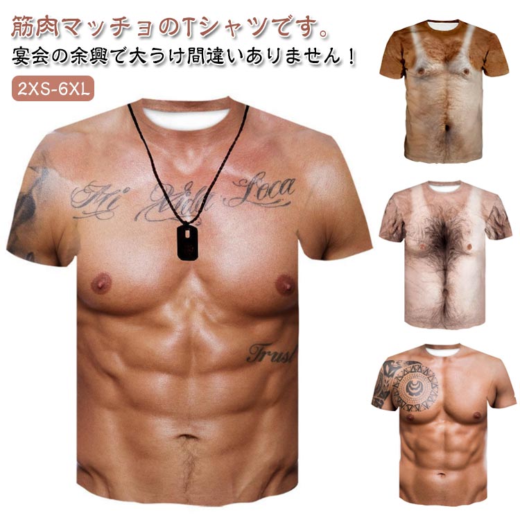 筋肉マッチョのTシャツです。宴会の余興で大うけ間違いありません!カジュアルにもお揃いにもプレゼントにも使いできる3DTシャツですキュートなデザインなのでレディースでもOKパーティーやイベントを盛り上げるサプライズ・ジョークグッズです。 サイズ2XS XS S M L XL 2XL 3XL 4XL 5XL 6XLサイズについての説明サイズ:写真通り※上記サイズは平置き実寸になります。サイズ表の実寸法は商品によって1-3cm程度の誤差がある場合がございます。素材ポリエステル色01 02 03 04 05 06 07 08備考サイズ詳細等の測り方はスタッフ間で統一、徹底はしておりますが、実寸は商品によって若干の誤差(1cm〜3cm )がある場合がございますので、予めご了承ください。商品の色は、撮影時の光や、お客様のモニターの色具合などにより、実際の商品と異なる場合がございます。あらかじめ、ご了承ください。▼色味の強い製品によっては他の衣類などに色移りする場合もございますので、速やかに(脱水、乾燥等)するようにお願いいたします。▼▼生地の特性上、やや匂いが強く感じられるものもございます。数日のご使用や陰干しなどで気になる匂いはほとんど感じられなくなります。筋肉服 コスプレ プリント メンズ T 01 02 03 04 05 06 07 08 2XS XS S M L XL 2XL 3XL 4XL 5XL 6XL