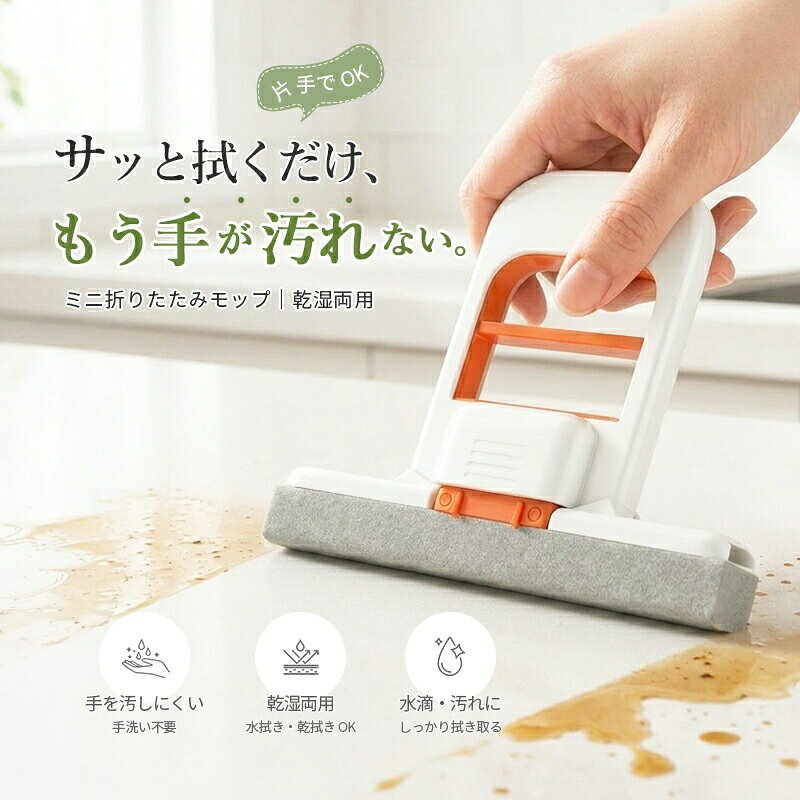 ショップ商品詳細商品名:ミニ折りたたみモップサイズ:約15cm × 13cm × 3cm重量:約70g素材:PVA収納方法:吊り下げ収納対応用途:水拭き・乾拭き両用使用場所:キッチン、浴室、窓、デスク、車内など※サイズは手動測定のため、多少の誤差が生じる場合がございます。※モニター環境により色味が異なる場合がございます。特徴レバーを動かすだけで簡単に水切り可能。手を汚さず、快適に掃除ができます。高品質PVA素材を採用し、水滴や汚れをしっかり吸収。テーブルや窓、床の掃除に最適です。約70gの軽量設計で片手操作もラクラク。折りたたみ式で収納もスッキリ、省スペースで保管可能。水拭き・乾拭きどちらにも対応。キッチン、浴室、窓掃除、車内掃除など様々なシーンで活躍します。コンパクトサイズで細かい場所にも届きやすく、デスク周りやサッシ掃除にもおすすめです。使用方法1. 使用前に水に浸してスポンジを柔らかくしてください。2. レバーを上下に動かして余分な水分を絞ります。3. 床・窓・浴室などの水滴や汚れを拭き取ってください。ミニモップ スポンジモップ ハンディモップ 折りたたみモップ 吸水モップ 乾湿両用 手洗い不要 軽量モップ コンパクトモップ 掃除グッズ キッチン掃除 浴室掃除 窓掃除 車内掃除 デスク掃除 水滴取り 結露対策 隙間掃除 ペットの毛取り コンパクト収納 省スペース収納 持ち運び簡単 多機能掃除用品 家庭用 車用 オフィス用国内発送 ミニモップ 折りたたみ ハン 日用品雑貨 文房具 手芸 特集 本体+スポンジ×1 本体+スポンジ×2 本体+スポンジ×3