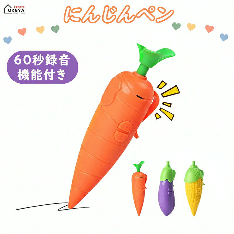 商品情報商品名野菜型2in1録音ボールペン商品説明お子様の創造力と表現力を楽しく育む、野菜デザインの2合1録音ボールペンです。かわいいにんじん、なす、とうもろこしの3種類の造型で、子どもの目を惹きつけ、遊び心あふれる文房具として自然に学習や日常に溶け込みます。最大の特長は、録音機能と書きやすいボールペン機能が一体となった多用途設計。一台で「声を残す」「文字を書く」という二つの楽しみを同時に体験できます。操作は驚くほど簡単で、小さなお子様でも直感的に使えます。録音時は下部のボタンを長押しするだけ、再生時は上部のボタンをクリックするだけで、クリアな音声で録音内容を楽しめます。最大60秒までの録音が可能で、お子様の歌声やおしゃべり、家族の思い出の声などを手軽に保存。ストーリー作りや日記代わりとして、想像力を広げるクリエイティブな遊びをサポートします。録音内容は内蔵メモリに保存されますが、大切な声は別途バックアップすることをおすすめします。ボールペンとしての機能も充実。ペン先はスムーズに書き出すレトラクタブル式で、野菜の頭部を押すだけで出し入れ可能。高品質なインクリフィルを使用しているため、滑らかな書き心地で、学校の宿題やお絵かき、メモ書きなど日常の学習シーンで大活躍します。本体は子どもが握りやすいサイズと形状で、長時間使用しても疲れにくい設計です。素材には頑丈で安全なABSプラスチックを採用。丸みを帯びたエッジ処理で、ぶつかっても怪我のリスクを軽減し、お子様にも安心してお使いいただけます。また、背面には丈夫なクリップが付いており、ノートやランドセル、ポケットに簡単に挟んで携帯可能。コンパクトサイズ(約14.5cm)で収納も便利なので、外出先でも録音や書き物を楽しめます。本品は単なる文具ではなく、知育玩具としての側面も強く持っています。「声を残す」体験を通じて、お子様自身で考え、表現する力を自然に伸ばすことを目的としています。会話や歌を録音して再生することで、言語能力や自信を育むのに役立ちます。また、野菜の造型は食育への関心を高めるきっかけにもなるでしょう。カラーバリエーションは、鮮やかなオレンジの「にんじん」、深みのある紫の「なす」、明るい黄色の「とうもろこし」の3種類。お子様のお好みやインテリアに合わせて選ぶ楽しみもあります。いずれもリアルで愛らしいデザインで、使わない時はデスクや棚に飾って観賞用としても楽しめます。使用シーンは多岐に渡ります。ご自宅での学習時間や遊び時間はもちろん、外出先での待ち時間の退屈しのぎ、旅行や遠足での思い出録音など。また、誕生日やクリスマス、進学祝いなどの贈り物としても最適です。子ども同士のプレゼント交換や、保育園・幼稚園・小学校のイベント景品としても喜ばれるでしょう。対象年齢の目安は3歳以上ですが、保護者の方が付き添って使い方を教えてあげることで、より小さなお子様も楽しめます。ご使用に当たっての注意点として、電池は付属のボタン電池3個を使用し、絶縁シートを取り外すだけですぐに使えます。長期使用しない場合は電池を取り外して保管してください。本体は水洗い不可なので、汚れた場合は柔らかい乾いた布で拭き取ってください。直射日光や高温多湿の場所を避け、涼しい場所に保管しましょう。録音内容は内蔵メモリのため、長期保存を保証するものではない点もご了承ください。機能性、デザイン性、教育性を兼ね備えたこの録音ペンは、お子様の毎日をより豊かで楽しいものにします。好奇心を刺激し、自己表現の楽しさを教える、理想的な知育文具としてぜひご活用ください。素材本体:ABSプラスチッククリップ:金属ペンリフィル:標準ボールペンリフィル(交換可能)電池:ボタン電池LR44(または同等品)3個(付属)カラーにんじん(オレンジ)、なす(紫)、とうもろこし(黄色)サイズ本体:約長さ14.5cm × 幅4.5cm × 厚さ3.8cm(形状により多少異なります)重量:軽量(電池含む)録音時間:最大60秒電池寿命:使用頻度により異なりますが、標準的な使用で数ヶ月から1年程度を目安にしてください。※電池は付属していますが、消耗品のためご使用中に交換が必要になる場合があります。にんじんペン 録音ペン 2合1 野菜デ 日用品雑貨 文房具 手芸 人気 1点 2点 3点 にんじん なす とうもろこし にんじん+なす にんじん+とうもろこし なす+とうもろこし にんじん+なす+とうもろこし