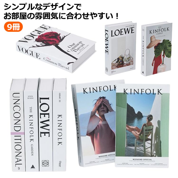 9冊シンプルなデザインでお部屋の雰囲気に合わせやすい!おしゃれなインテリア小物としてさりげなく飾って。本棚に並べたりお部屋に置くだけで、日常の空間がワンランクアップ!おしゃれな雰囲気になります。撮影道具としても使えるので、写真や動画のクリエイティブにも一役買ってくれます。リビングや玄関などの自宅用、オフィスやカフェなど店内の装飾、モデルルームの商品ディスプレイや撮影の道具としてもおすすめです。 サイズ9冊セットサイズについての説明サイズ:高さ約26cm/幅約17cm/奥行約4.2cm ※実寸はメジャー採寸の為、若干の誤差が生じる場合があります。素材紙色セット1備考サイズ詳細等の測り方はスタッフ間で統一、徹底はしておりますが、実寸は商品によって若干の誤差(1cm〜3cm )がある場合がございますので、予めご了承ください。製造ロットにより、細部形状の違いや、同色でも色味に多少の誤差が生じます。パッケージは改良のため予告なく仕様を変更する場合があります。▼商品の色は、撮影時の光や、お客様のモニターの色具合などにより、実際の商品と異なる場合がございます。あらかじめ、ご了承ください。▼生地の特性上、やや匂いが強く感じられるものもございます。数日のご使用や陰干しなどで気になる匂いはほとんど感じられなくなります。▼同じ商品でも生産時期により形やサイズ、カラーに多少の誤差が生じる場合もございます。▼他店舗でも在庫を共有して販売をしている為、受注後欠品となる場合もございます。予め、ご了承お願い申し上げます。▼出荷前に全て検品を行っておりますが、万が一商品に不具合があった場合は、お問い合わせフォームまたはメールよりご連絡頂けます様お願い申し上げます。速やかに対応致しますのでご安心ください。洋書 ブック 小道具 組み立て式 ダミ