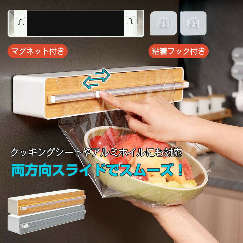 【おすすめポイント】カッターを軽くスライドさせるだけで、ラップをピンと張ってカットできます。ほとんどの市販ラップに対応。サイズを気にせず交換でき、毎日の作業がスムーズに。ラップだけでなく、アルミホイルやクッキングシートもセット可能。これひとつで作業効率アップ。冷蔵庫や金属棚にしっかり固定。ズレにくく、毎日安心して使用可能。背面に掛け具を取り付け、設置位置を確認してから貼り付け。数分置くだけでしっかり固定。カット後に少しラップを残すことで、次回もスムーズに引き出せます。刃は内蔵式。手が直接触れにくく、小さなお子さまがいるご家庭でも安心。木目調は温かみのある印象でキッチンに自然になじむ。グレーは清潔感のあるシンプルカラーで、どんな空間にもマッチ。【仕様】※木目模様は製造工程上、1点ごとに若干異なります。【対応可能な壁面】大理石、木材、光沢タイル、ステンレス、プラスチック板、平らなガラス【使用できない壁面】レンガ壁、ざらついた塗り壁、コンクリートなど凹凸のある面【注意事項】※刃部分には直接触れないでください。※小さなお子さまの手の届かない場所で使用・保管してください。※壁面に取り付ける際は、必ず適合する設置面をご確認ください。※貼り付け前に、油汚れ・ほこりをしっかり拭き取ってください。※サイズは測定方法により若干の誤差が生じる場合があります。※製品のデザイン・仕様は改良のため予告なく変更される場合があります。※商品画像は実物に近づけておりますが、モニター環境により色味が異なる場合があります。※輸入品のため、外箱に軽微な擦れや凹みが見られる場合がありますが、商品本体には問題ございません。【保証について】本商品は、商品本体に限り、お買い上げ日より1年間の製品保証付きです。通常使用において発生した不具合につきましては、無償にて対応いたします。初期不良やご不明点がございましたら、当店までご連絡ください。※付属品および誤使用・不適切な使用による破損は保証対象外となります。【検索キーワード】ラップケース スライドカッター ラップケース マグネット スライド ラップカッターケース ラップカッター マグネット 片手で切れる ラップカッター 冷蔵庫 ラップホルダー カッター付き マグネット 壁 クッキングシート アルミホイル ケース 収納ボックス キッチン整理 取り出しやすい 壁掛け 粘着フック付き キッチン収納 キッチン用品 プレゼント キッチン便利グッズラップケース ラップカッター スライド キッチン用品 食器 調理器具 豊富 グレー 木目調