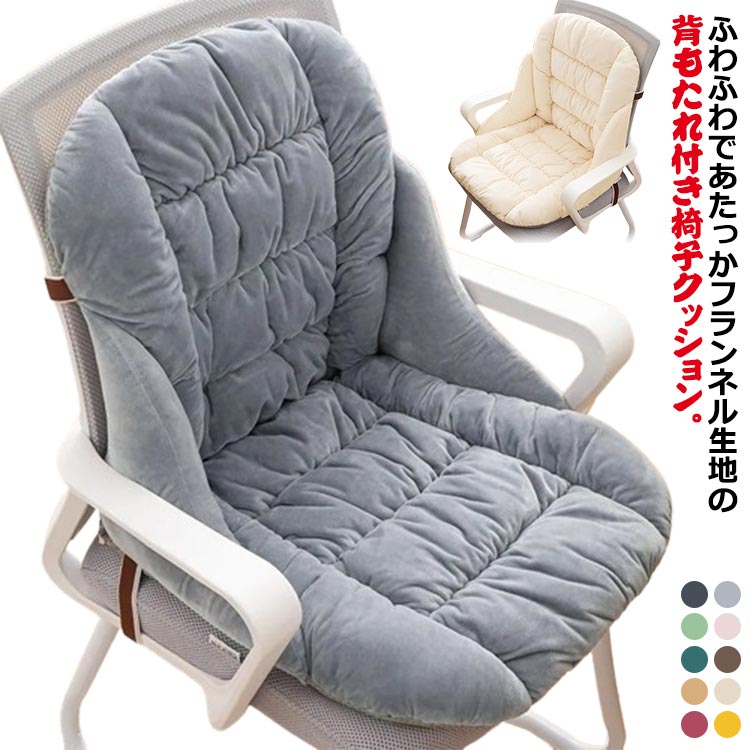 【マラソン★全品P5倍！最大1000円クーポン】 テレワーク 厚手 チェアクッション 暖かい 短毛 背もたれ付き 紐付き イス 椅子用 クッション 椅子クッション 低反発クッション 洗えるカバー 車内クッション フランネル オフィス