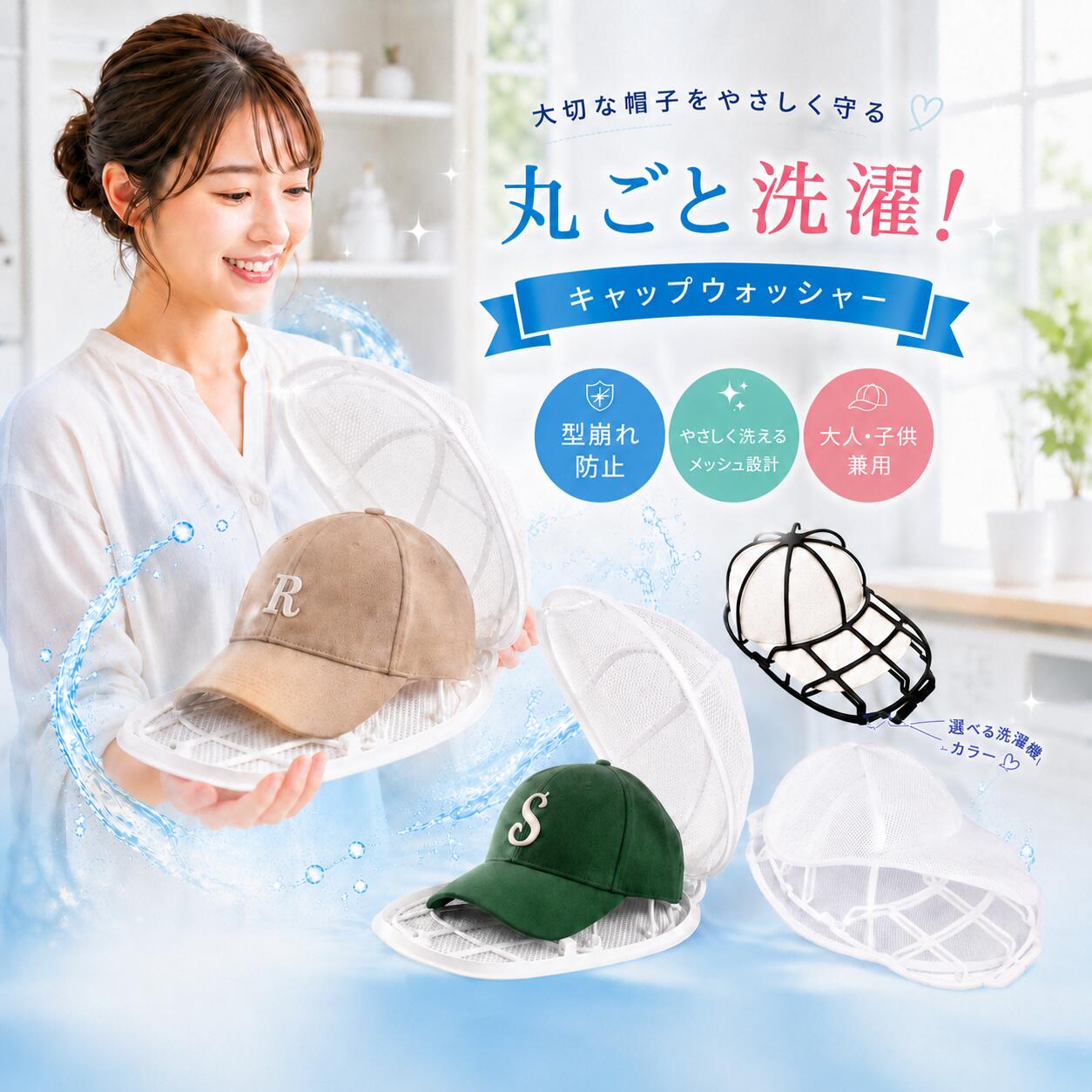 【マラソン★全品P5倍！最大1000円クーポン】 帽子 キャップウォッシャー 洗濯 帽子洗濯機 帽子メンズ 型崩れ防止 洗える 型崩れ シワ 防止 軽量 通学帽 野球帽 子供 大人 黒 白 2カラー 洗濯ネット 〜 Aタイプ 帽子ハンガー