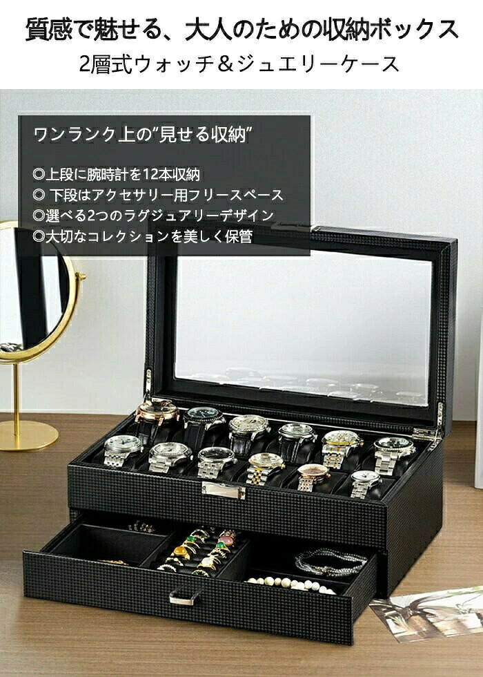 商品情報:商品名:収納ケース素材:(外)PUレザー(裏)PUレザー/ベルベット強化ガラス(天窓)セット内容:腕時計ケースのみカラー:ブラックブラック(裏ブラウン)ブラウンサイズ: 約 幅34cm × 奥行21cm × 高さ13cm*実寸は商品によって2-3cmの誤差がある場合がございますので、予めご了承ください。重量:約 2.7kg生産国:中国商品説明:大切なコレクションを、もっと美しく魅せる。ワンランク上の“見せる収納”を叶える、ラグジュアリーな2層式ウォッチ&ジュエリーボックスこだわりの腕時計や、お気に入りのアクセサリー。ただ引き出しに仕舞っておくだけではもったいない。上質な質感と、考え抜かれた収納力で、あなたの大切なコレクションを美しく演出し、日々の暮らしを豊かに彩ります。まるでインテリアの一部のように、お部屋に高級感を与えてくれる逸品です。◇ このケースが選ばれる5つの理由 ◇1.【質感が生み出す、洗練された美しさ】クールでモダンな印象の「カーボン調ブラック」と、温かみと重厚感のある「木目調ブラウン」。こだわりのPUレザーが、大切なコレクションをより一層引き立てます。その質感は、まさに“触れる美しさ”です。2.【いつでも眺められる、クリアなガラス天窓】天窓には、透明度が高く傷つきにくい3mm厚の強化ガラスを採用。ホコリなどから守りながら、いつでも自慢のコレクションを眺めて楽しむことができます。ソーラータイプの腕時計の充電にも便利です。3.【腕時計もアクセサリーも。驚きの2層式大容量】上段には腕時計を12本、下段の引き出しには指輪やカフス、ネックレスなどのアクセサリー類をまとめて収納可能。巧妙に設計された仕切りで、アイテム同士が混ざることなくスッキリ整理整頓。もう「あれ、どこに置いたかな 」とはサヨナラです。4.【自由自在な、フレキシブル設計】上段の腕時計用クッションは、すべて取り外しが可能。大きなフェイスの腕時計もゆったり収納できます。クッションを外せば、ブレスレットや小物などを収納するフリースペースとしてもお使いいただけます。5.【細部まで宿る、確かな品質】スムーズな開閉を支えるヒンジは、丈夫で錆びにくく、長くご愛用いただける高品質なものを採用。内装には柔らかなPUレザーやフランネル生地を使用し、あなたの大切な時計やジュエリーを優しく保護します。注意事項:モニターにより色の見え方が実際の商品と多少異なることがございます。あらかじめご了承くださいませ。洗濯の際は色落ちの可能性がありますので単品手洗いでお願いいたします。商品生地、色合い、装飾部品の色やデザインなど、生産時期によって、差異が生じます。そのため、同じ商品を複数点ご購入の場合、場合によって色、コサージュのデザイン等差異がでる場合がございます。ご了承ください。商品画像内の腕時計やアクセサリーは、撮影用の小物です。商品には付属しておりません。腕時計ケース 収納ケース アクセサリー 腕時計 人気 カーボン調ブラック カーボン調ブラック(裏ブラウン) 木目調ブラウン