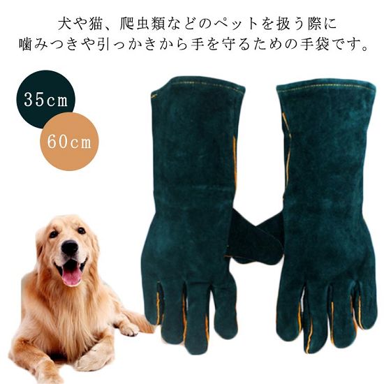 犬や猫、爬虫類などのペットを扱う際に噛みつきや引っかきから手を守るための手袋です。皮革を使用した厚手の作りで、耐摩耗性・耐熱性に優れています。噛まれても皮革がペットの歯に耐えるため、傷を負うことなく安心して作業ができます。また、耐熱性に優れているため、キャンプやBBQなどのアウトドアシーンでも活躍します。直接肌の当たる部分には、裏地として、肌触りの良い素材を使用しておりますので、イヤな感触も無く、使いやすく出来ている事もポイントです。ゆったりとしたサイズ感で、男女問わずお使いいただけます。 サイズ35cm 60cmサイズについての説明35cm 60cm素材皮革色グリーン備考サイズ詳細等の測り方はスタッフ間で統一、徹底はしておりますが、実寸は商品によって若干の誤差(1cm〜3cm )がある場合がございますので、予めご了承ください。商品の色は、撮影時の光や、お客様のモニターの色具合などにより、実際の商品と異なる場合がございます。あらかじめ、ご了承ください。▼色味の強い製品によっては他の衣類などに色移りする場合もございますので、速やかに(脱水、乾燥等)するようにお願いいたします。▼▼生地の特性上、やや匂いが強く感じられるものもございます。数日のご使用や陰干しなどで気になる匂いはほとんど感じられなくなります。35cm 60cm ペットグローブ 噛 35cm 60cm