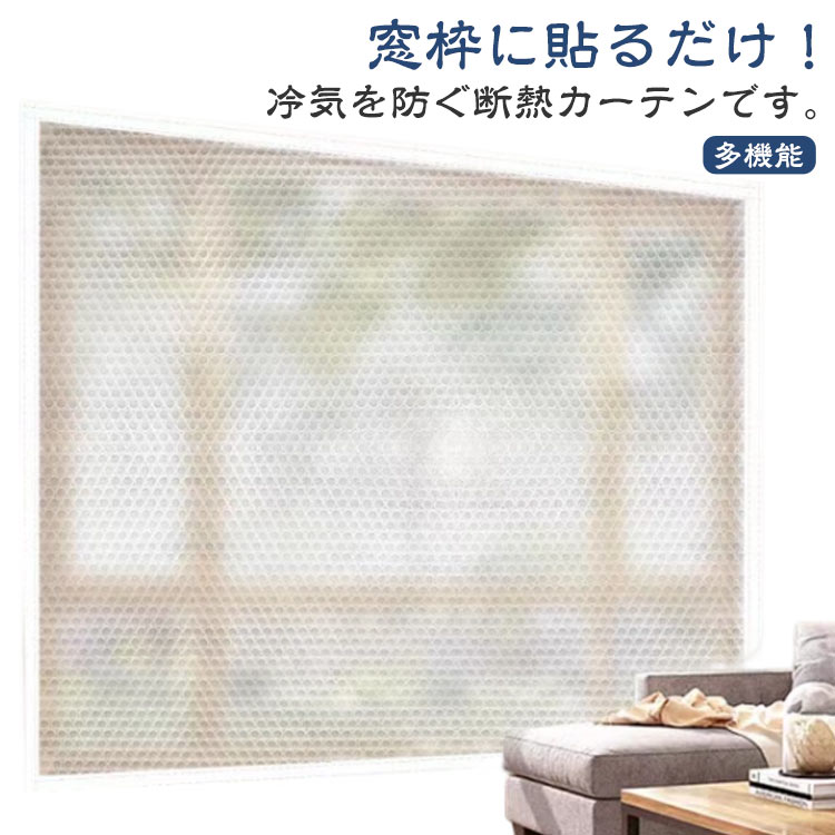 窓枠に貼るだけ!冷気を防ぐ断熱カーテンです。【暖かいドアカーテン】暖かいカーテンは環境に優しいPVCバブルフィルムで作られています 泡は均一でいっぱいです 高密度 気密 対流 防風 暖かい 断熱 防水; 効果的に冷たい風に抵抗し 室内温度を維持し 外気を減らします.騒音を出し、涼しげな夏とあたたかい冬をつくります。【多機能】半透明のウィンドウフィルムはプライバシーを確保し、光を取り入れ、優れた密閉性でほこりの侵入を防ぎ、外部の騒音を低減します。 冬の間、窓密閉キットは部屋を暖かく保ち、熱損失を防ぎます。 夏には、部屋の熱を遠ざけます。 電気代を削減し、エネルギーを節約します。【幅広い用途】窓 防寒、断熱カーテンは、アルミ窓枠、錬鉄製グリル、引き違い窓、開き窓、バスルーム/トイレの窓など、ほとんどの窓に使用できます。 ドアカーテンや部屋の間仕切りとしても使用でき、バルコニー、リビングルーム、キッチン、寝室などに適しています。サイズ幅60cm 幅100cm 幅105cm 幅110cm 幅115cm 幅120cm 幅125cm 幅130cm 幅135cm 幅140cm 幅145cm 幅150cm 幅155cm 幅160cm 幅165cm 幅170cm 幅175cm 幅180cm 幅185cm 幅190cmサイズについての説明幅60cm 幅100cm 幅105cm 幅110cm 幅115cm 幅120cm 幅125cm 幅130cm 幅135cm 幅140cm 幅145cm 幅150cm 幅155cm 幅160cm 幅165cm 幅170cm 幅175cm 幅180cm 幅185cm 幅190cm 高さ100cm 高さ105cm 高さ110cm 高さ115cm 高さ120cm 高さ125cm 高さ130cm 高さ135cm 高さ140cm 高さ145cm 高さ150cm 高さ155cm 高さ160cm 高さ165cm 高さ170cm 高さ175cm 高さ180cm 高さ185cm 高さ190cm 高さ200cm ※サイズ計測には誤差が生じます。素材PEVAバブルフィルム色高さ100cm 高さ105cm 高さ110cm 高さ115cm 高さ120cm 高さ125cm 高さ130cm 高さ135cm 高さ140cm 高さ145cm 高さ150cm 高さ155cm 高さ160cm 高さ165cm 高さ170cm 高さ175cm 高さ180cm 高さ185cm 高さ190cm 高さ200cm備考サイズ詳細等の測り方はスタッフ間で統一、徹底はしておりますが、実寸は商品によって若干の誤差(1cm〜3cm )がある場合がございますので、予めご了承ください。製造ロットにより、細部形状の違いや、同色でも色味に多少の誤差が生じます。パッケージは改良のため予告なく仕様を変更する場合があります。▼商品の色は、撮影時の光や、お客様のモニターの色具合などにより、実際の商品と異なる場合がございます。あらかじめ、ご了承ください。▼生地の特性上、やや匂いが強く感じられるものもございます。数日のご使用や陰干しなどで気になる匂いはほとんど感じられなくなります。▼同じ商品でも生産時期により形やサイズ、カラーに多少の誤差が生じる場合もございます。▼他店舗でも在庫を共有して販売をしている為、受注後欠品となる場合もございます。予め、ご了承お願い申し上げます。▼出荷前に全て検品を行っておりますが、万が一商品に不具合があった場合は、お問い合わせフォームまたはメールよりご連絡頂けます様お願い申し上げます。速やかに対応致しますのでご安心ください。全20サイズ 断熱シート 窓ガラス サ 生活雑貨 断熱シート 早い者勝ち 高さ100cm 高さ105cm 高さ110cm 高さ115cm 高さ120cm 高さ125cm 高さ130cm 高さ135cm 高さ140cm 高さ145cm 高さ150cm 高さ155cm 高さ160cm 高さ165cm 高さ170cm 高さ175cm 高さ180cm 高さ185cm 高さ190cm 高さ200cm 幅60cm 幅100cm 幅105cm 幅110cm 幅115cm 幅120cm 幅125cm 幅130cm 幅135cm 幅140cm 幅145cm 幅150cm 幅155cm 幅160cm 幅165cm 幅170cm 幅175cm 幅180cm 幅185cm 幅190cm