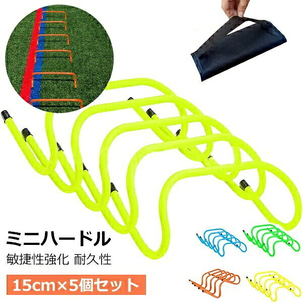 【マラソン★全品P5倍！最大1000円クーポン】 ミニハードル 5個セット 高さ15cm トレーニング 収納ケース キャリーストラップ付き 持ち運び便利 陸上 サッカー バスケ フットサル 野球 組み立て不要 練習 耐久性 高さ調整不要