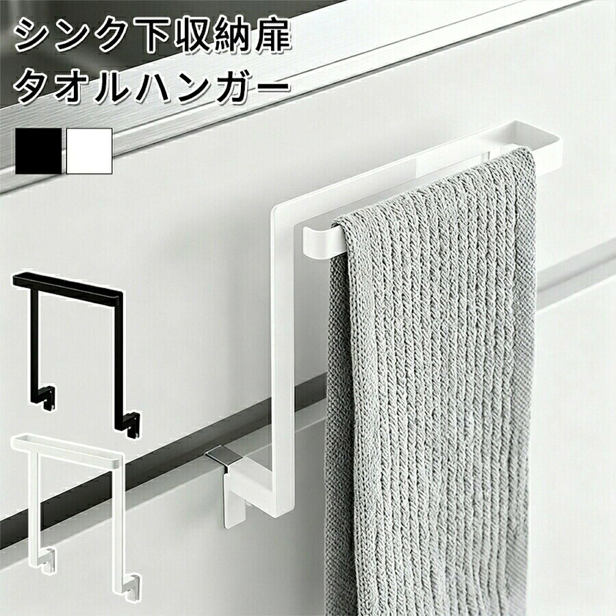 タオルハンガーバー タオル掛け 滑り落ち防止キッチン シンク下収納扉 おしゃれ フック付き キッチンシンク下 引き出し 布巾 キッチン収納 台所 ブラ 巻き込み防止 洗面所 北欧