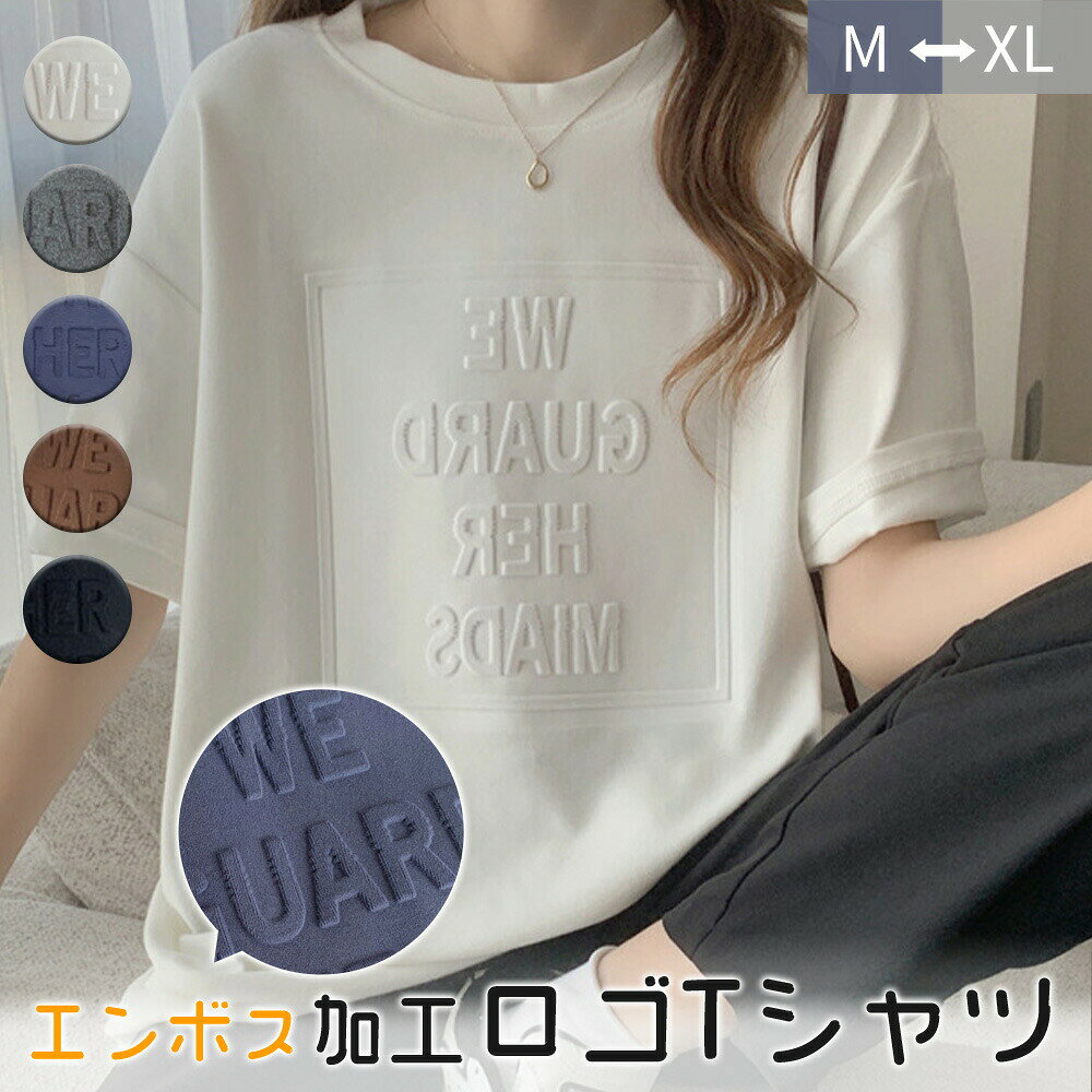 【5と0のつく日★P5倍＆最大1000円クーポン】 炸裂SALE全品対象1点で55％OFF エンボス加工 Tシャツ レディース 半袖 ロゴT 無地 ゆったり オーバーサイズ 綿 コットン トップス カジュアル シンプル 大人 きれいめ 夏 L M 春夏 homelygoods-10014781 HomelyGoods パッケージ画像