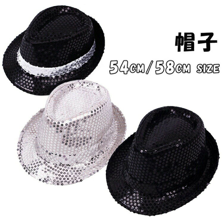 【マラソン★全品P5倍！最大1000円クーポン】 ダンス小物 帽子 キッズ ハット お洒落 小物 キッズサイズ 子供男の子 女の子 大人 スパンコール カッコイイ キッズダンス衣装 ヒップホップ衣装 アクセサリー 全11色 jazz きらきら