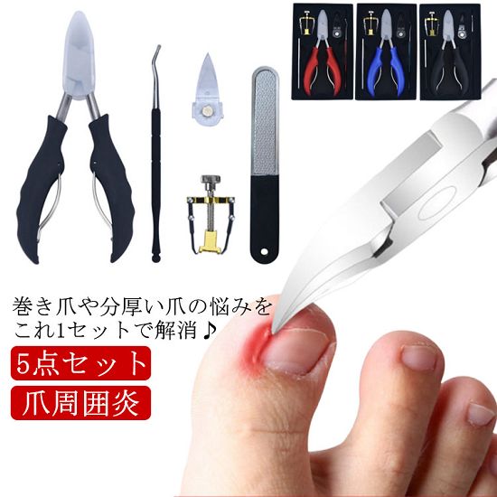 【5と0のつく日★全品P5倍！最大1000円クーポン】 矯正 肥厚爪陥入爪矯正サポート爪やすりゾンデネイルケア 巻き爪 爪切り サポート 器具5点セット硬い爪 ニッパー ツールセルフケアセット爪周囲炎巻き爪変形爪分厚い爪足 ネイルケア