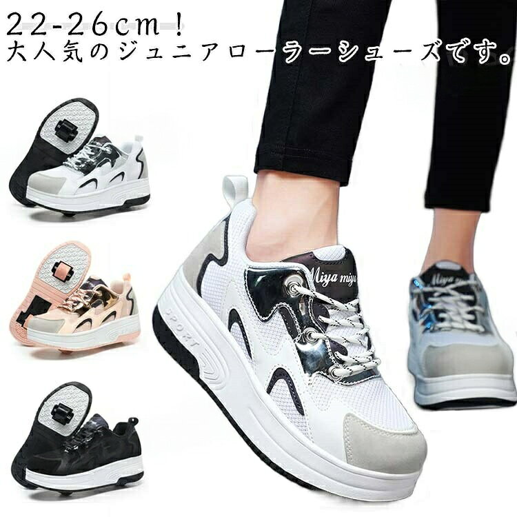 22-26cm!大人気のジュニアローラーシューズです。柔らかい快適な生地。柔軟PU+メッシュ材質採用、通気性が高い、快適なアッパー、シンプルでオシャレなデザインです。インナーは通気性に富んだファブリック素材で快適な履き心地。柔らかいTPRソール。ソールは優質なTPR材質で設計され、柔軟性がある。通常のスニーカーモードとローラーモードは自由に変更出来ます。1ローラーと靴の間の隙間にレンチを入れで、 ローラーを持ち上げます。2取り外したローラーを片付けて、必要の時まだ使用します。3予備なゴム栓を使って、穴を埋めます。1後ろのローラーは安全ボタンで自由に締めます。2後ろのローラー出して、ローラーシューズになります。3後ろのローラーを締めて、通常のスニーカーになります。サイズ34 35 36 37 38 39 40 41 42サイズについての説明34(22cm) 35(22.5cm) 36(23cm) 37(23.5cm) 38(24cm) 39(24.5cm) 40(25cm) 41(25.5cm) 42(26cm)素材メッシュ PU TPR色ホワイト ブラック ピンク備考▼商品の色は、撮影時の光や、お客様のモニターの色具合などにより、実際の商品と異なる場合がございます。あらかじめ、ご了承ください。▼生地の特性上、やや匂いが強く感じられるものもございます。数日のご使用や陰干しなどで気になる匂いはほとんど感じられなくなります。▼同じ商品でも生産時期により形やサイズ、カラーに多少の誤差が生じる場合もございます。ローラーシューズ 両輪式 運動靴 スポ スケートボード インラインスケート インラインスケート ローラースケート ローラースケート 超目玉商品 ホワイト ブラック ピンク 34 35 36 37 38 39 40 41 42