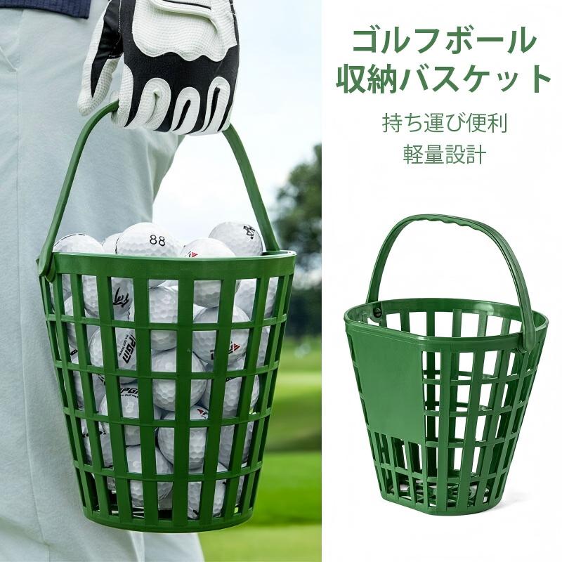 【マラソン★全品P5倍！最大1000円クーポン】 ゴルフボール収納バスケット 50個対応 プラスチック製 レンジ練習用 自宅用 軽量設計 持ち運び便利 ゴルフ練習場